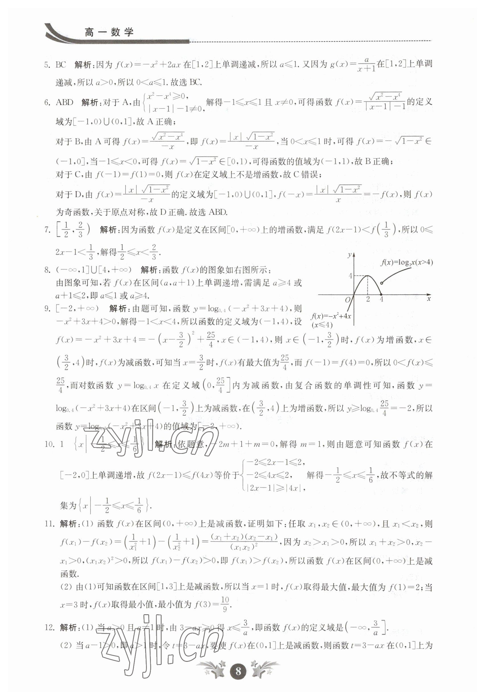 2023年效率寒假高一数学 参考答案第8页