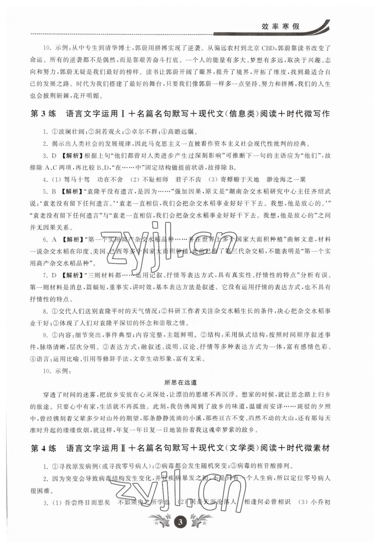 2023年效率寒假高一语文 参考答案第3页