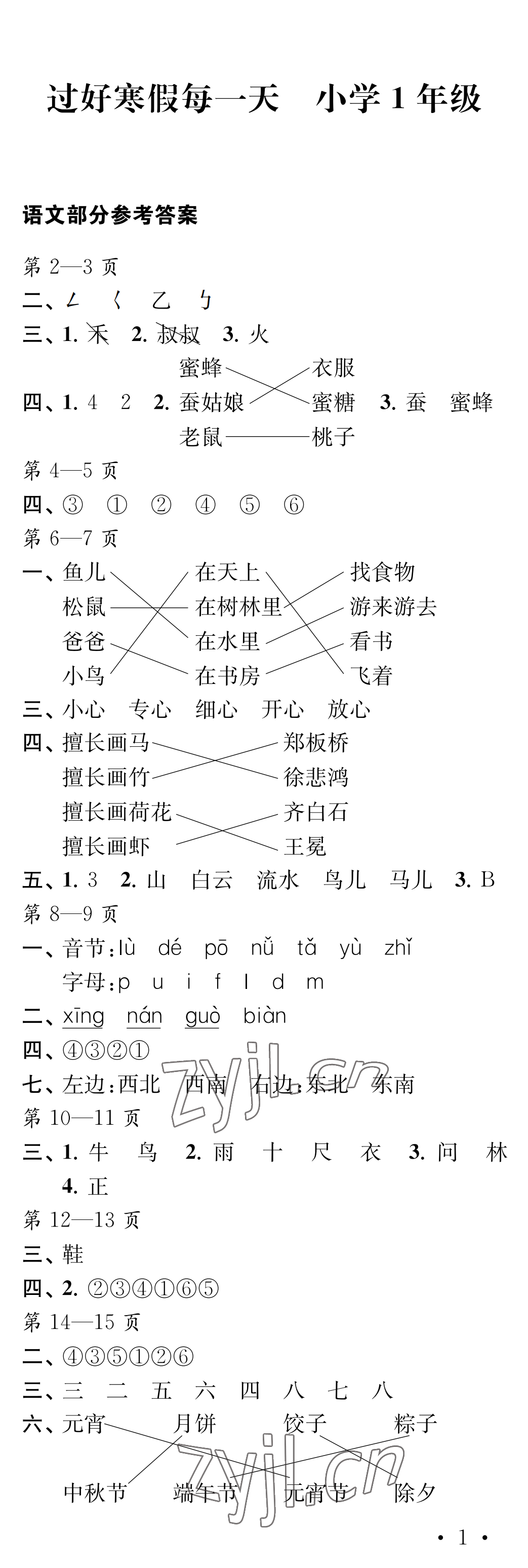 2023年过好寒假每一天一年级 参考答案第1页