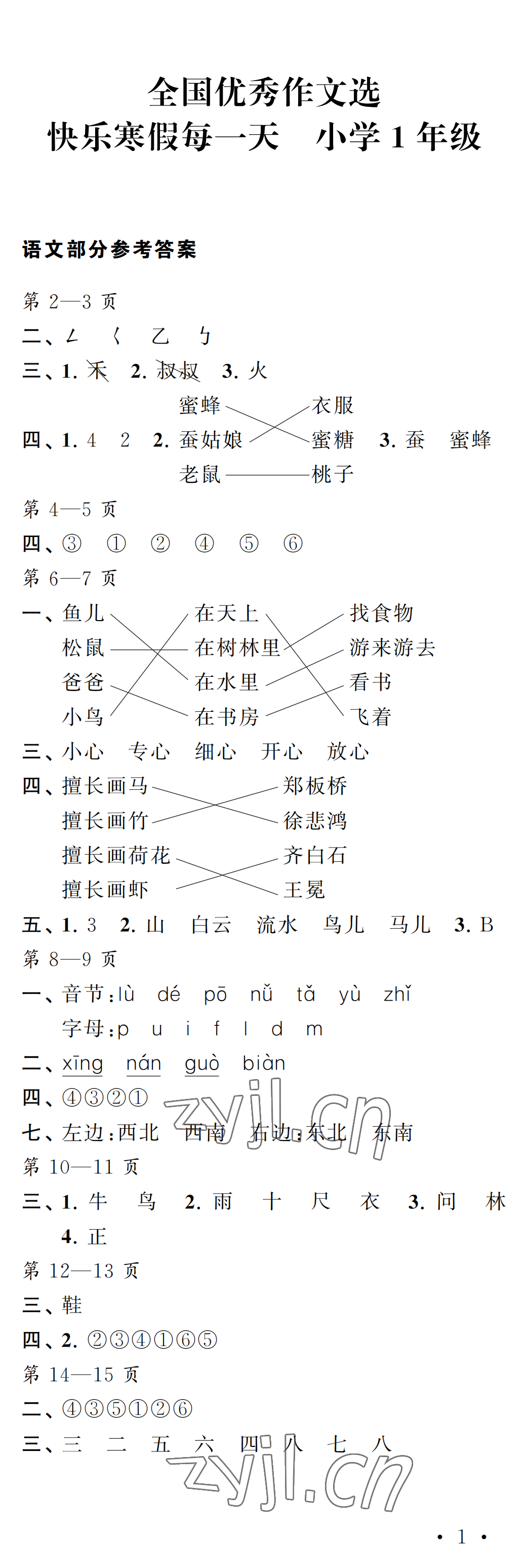 2023年快樂寒假每一天一年級 參考答案第1頁