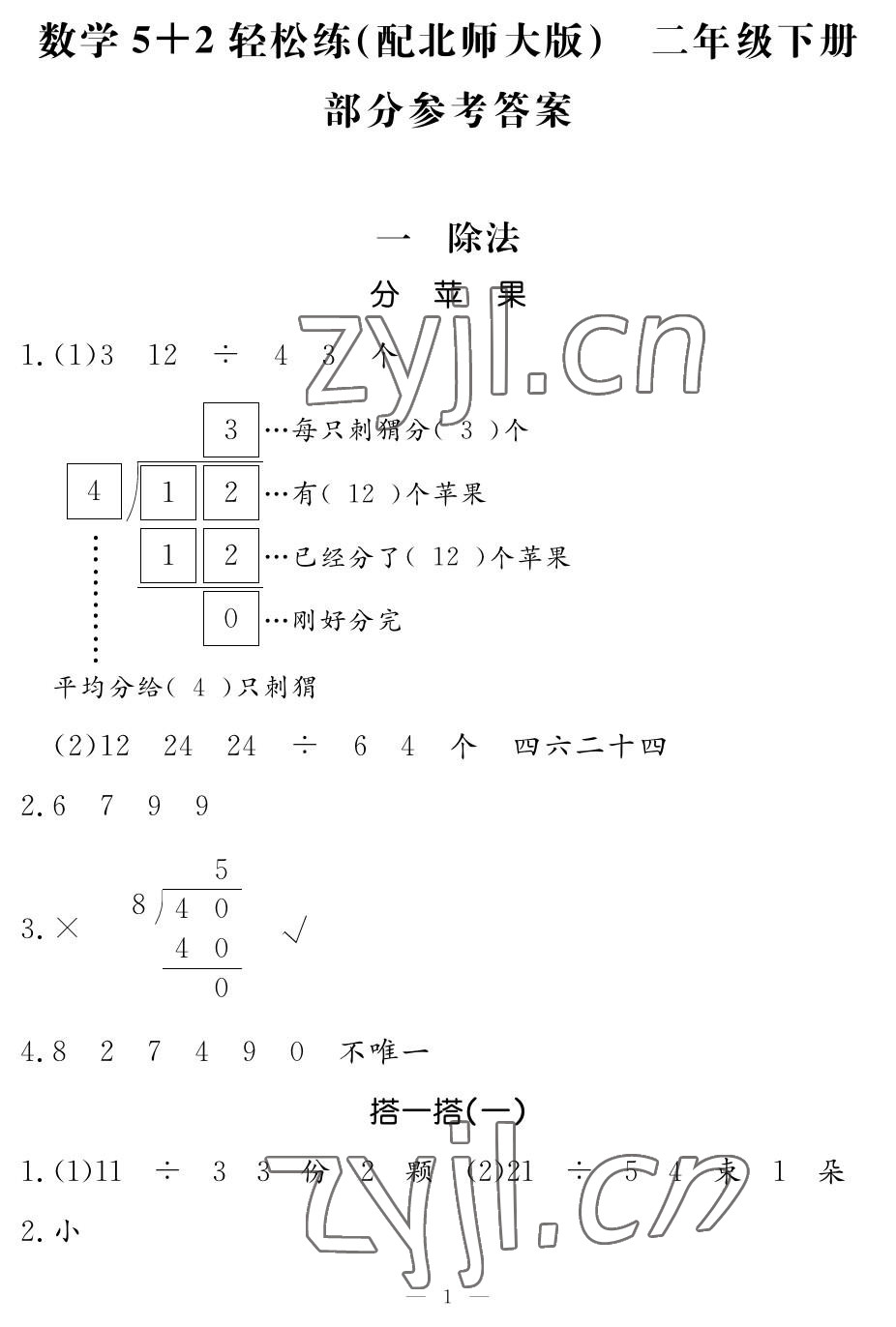 2023年5加2輕松練二年級數(shù)學(xué)下冊北師大版 參考答案第1頁