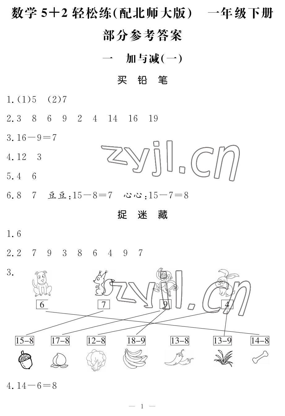 2023年5加2輕松練一年級數(shù)學下冊北師大版 參考答案第1頁