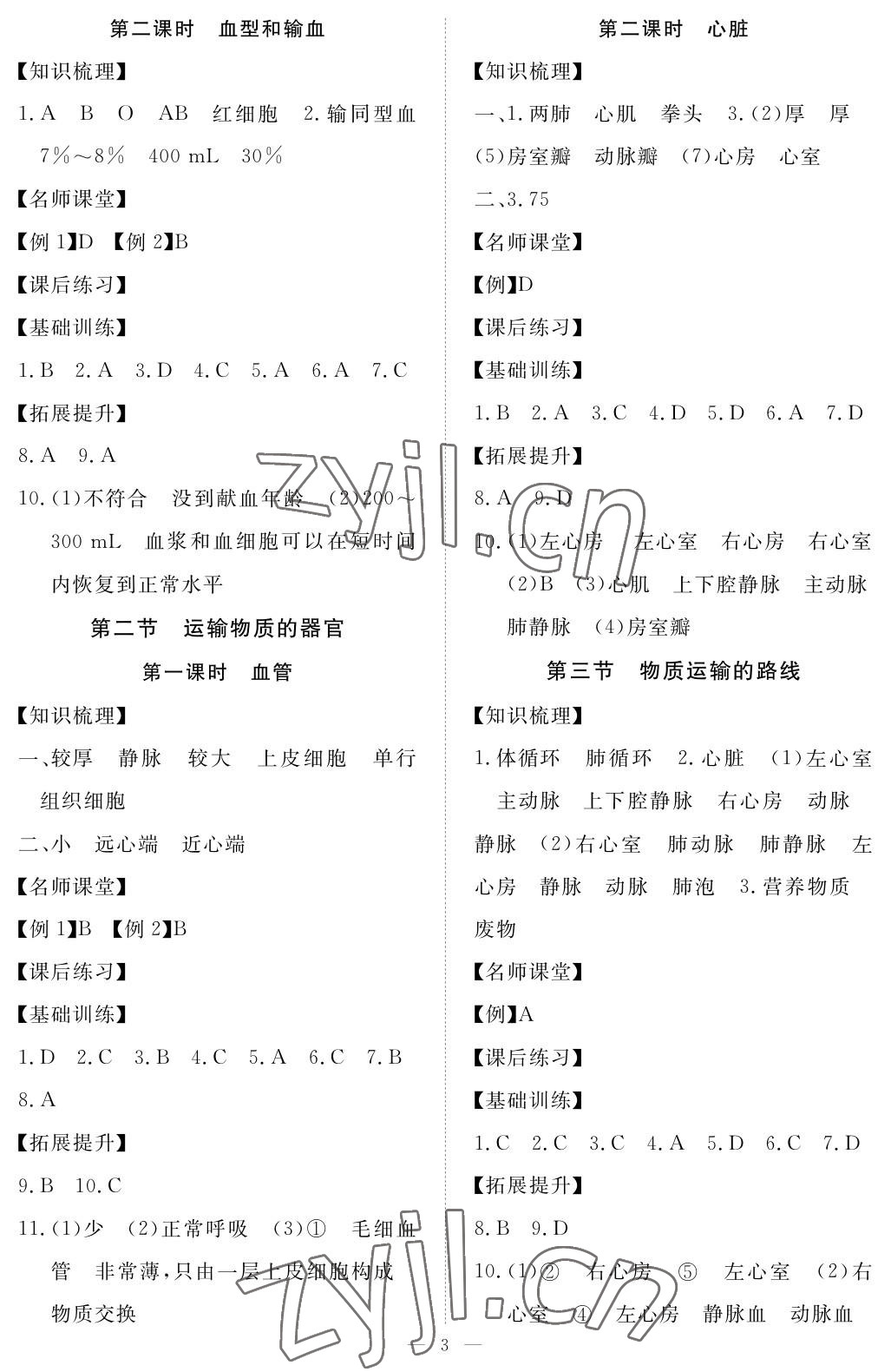 2023年一课一练创新练习七年级生物下册冀少版 参考答案第3页