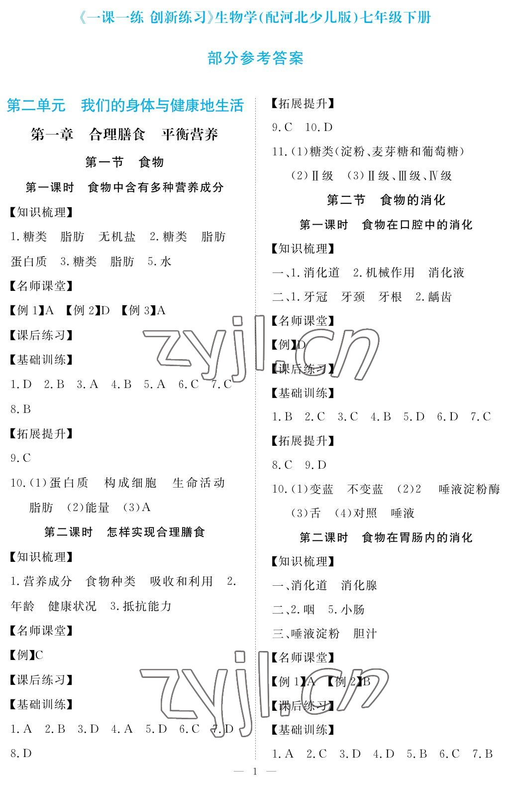 2023年一课一练创新练习七年级生物下册冀少版 参考答案第1页