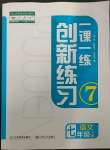 2023年一課一練創(chuàng)新練習(xí)七年級語文下冊人教版