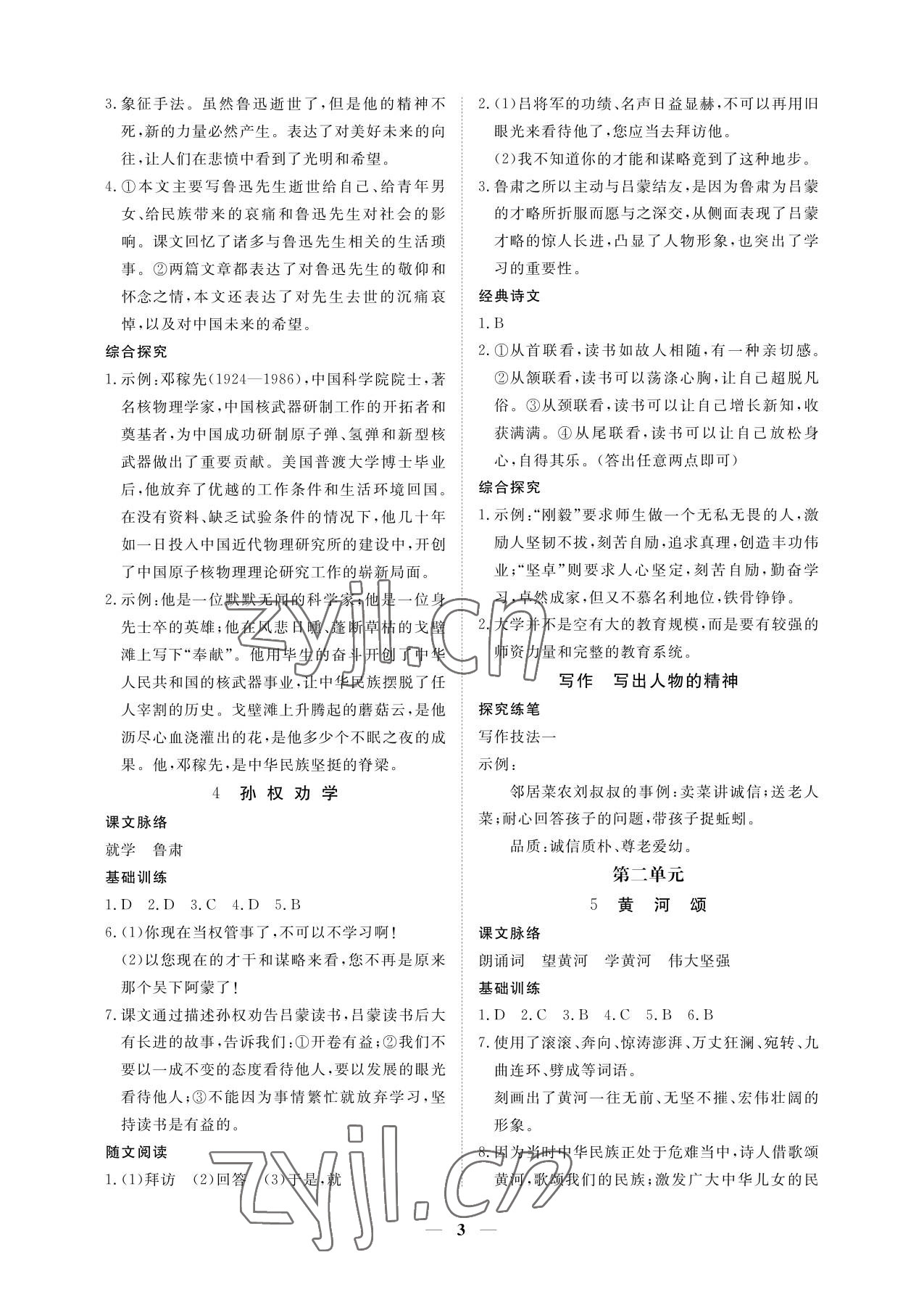 2023年一課一練創(chuàng)新練習(xí)七年級語文下冊人教版 參考答案第3頁