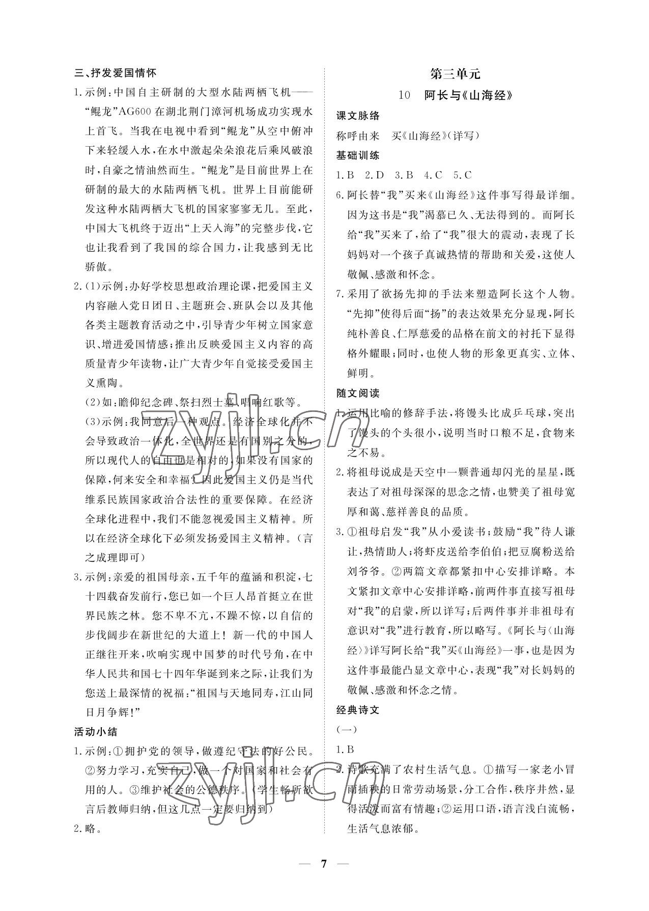 2023年一课一练创新练习七年级语文下册人教版 参考答案第7页