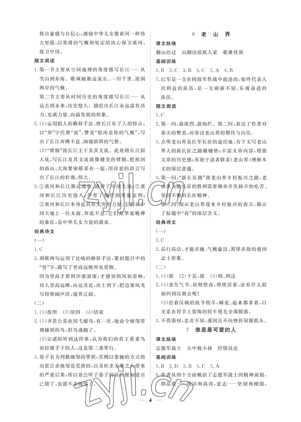 2023年一課一練創(chuàng)新練習(xí)七年級語文下冊人教版 參考答案第4頁