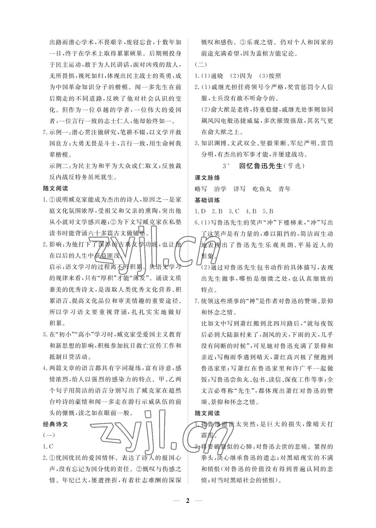 2023年一课一练创新练习七年级语文下册人教版 参考答案第2页