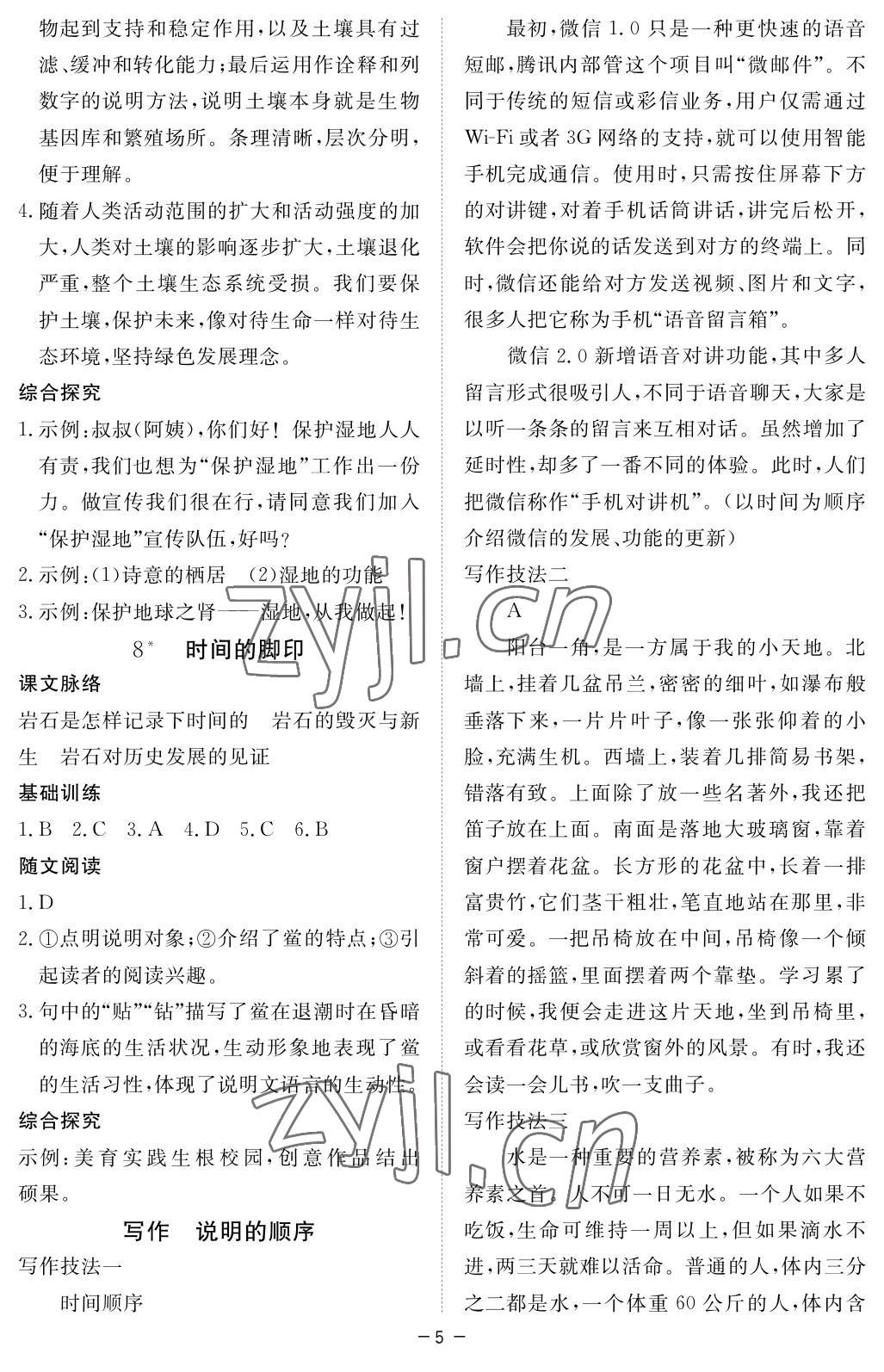 2023年一课一练创新练习八年级语文下册人教版 参考答案第5页