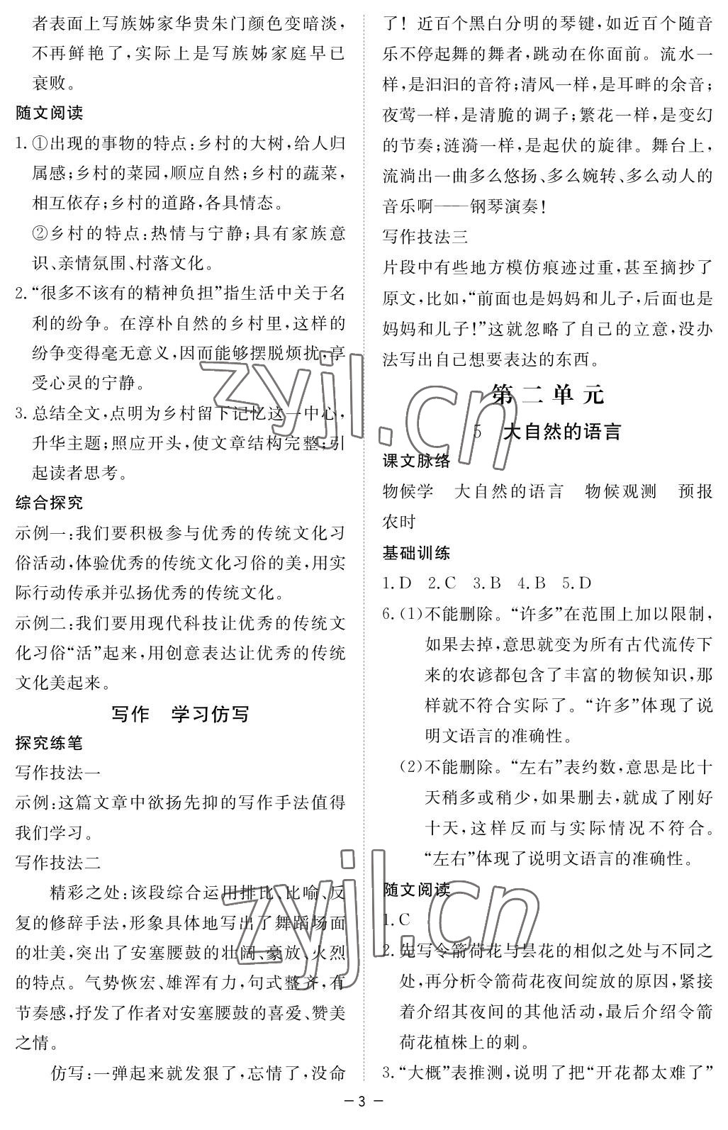 2023年一课一练创新练习八年级语文下册人教版 参考答案第3页