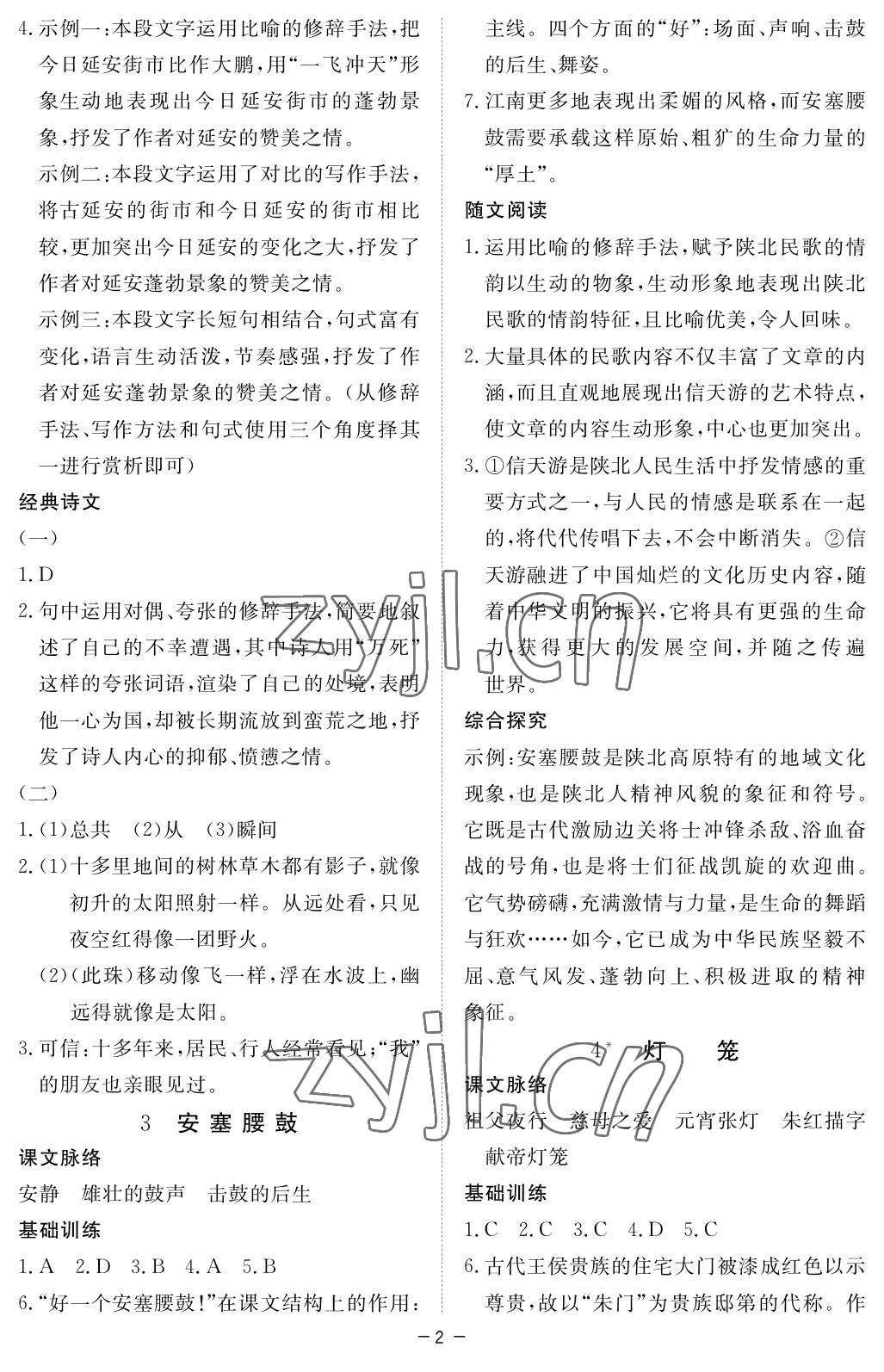 2023年一课一练创新练习八年级语文下册人教版 参考答案第2页