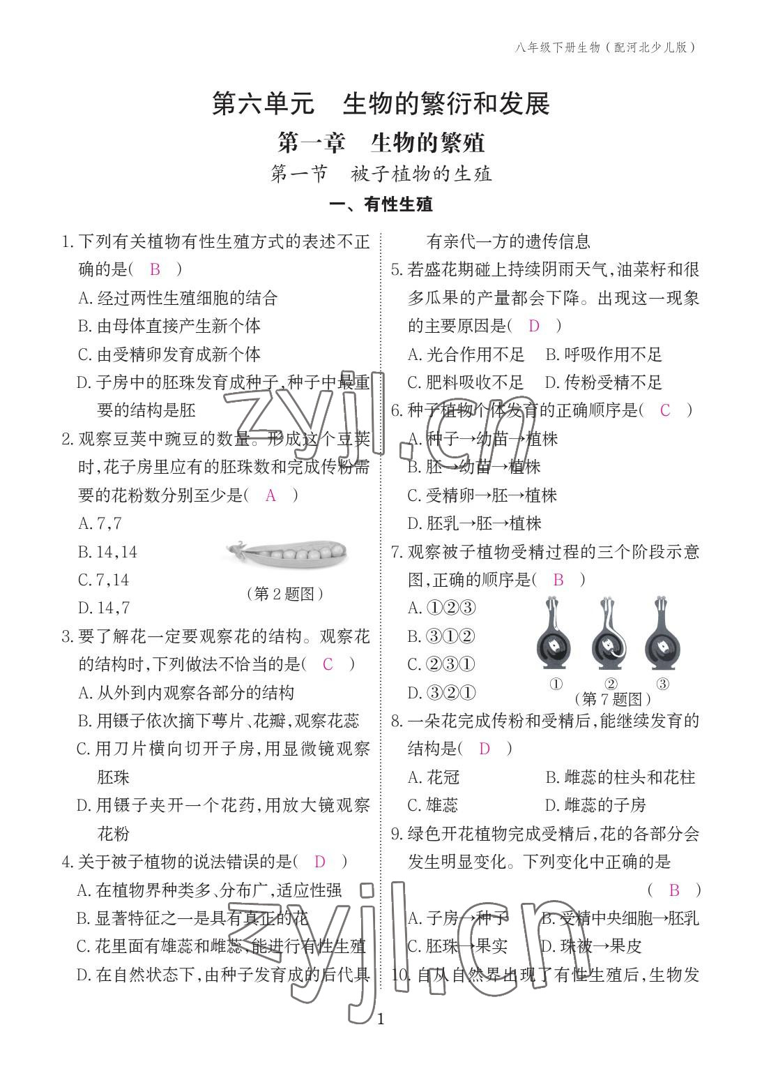 2023年作業(yè)本江西教育出版社八年級生物下冊冀少版 參考答案第1頁