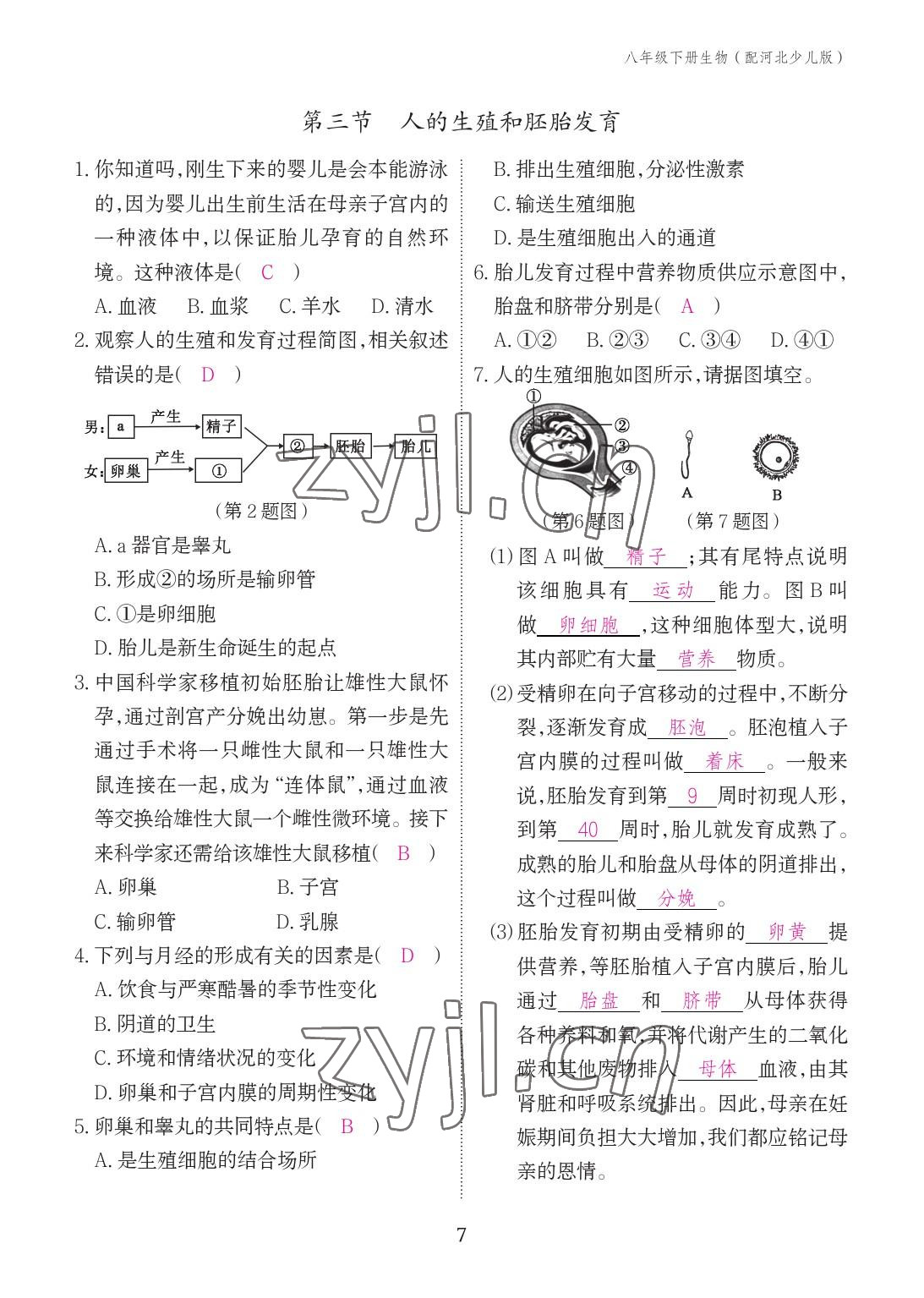 2023年作业本江西教育出版社八年级生物下册冀少版 参考答案第7页