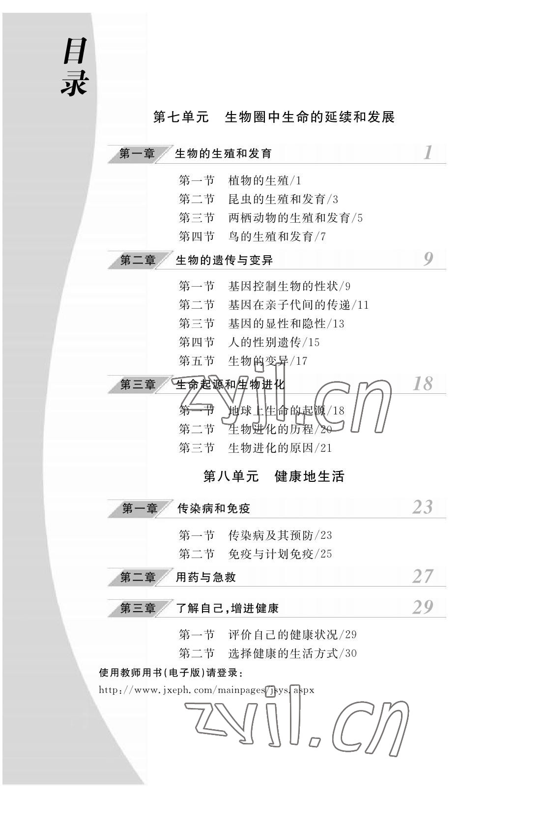 2023年作業(yè)本江西教育出版社八年級(jí)生物下冊(cè)人教版 參考答案第1頁(yè)