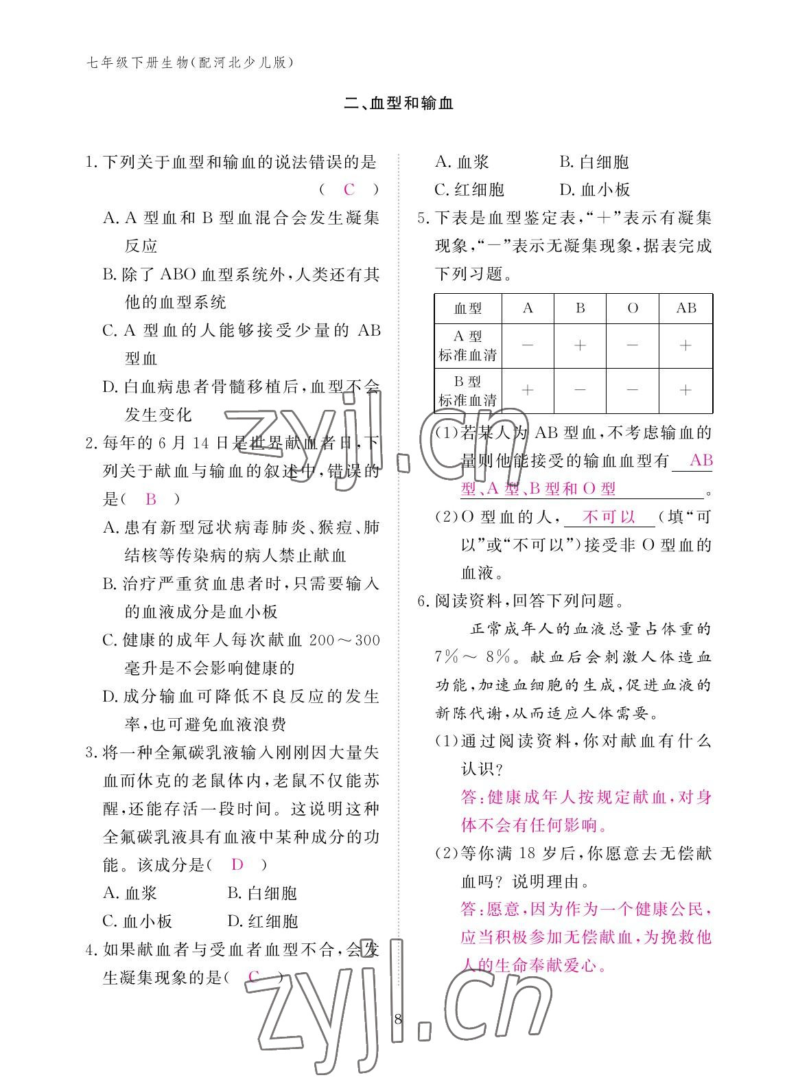 2023年作业本江西教育出版社七年级生物下册冀少版 参考答案第8页