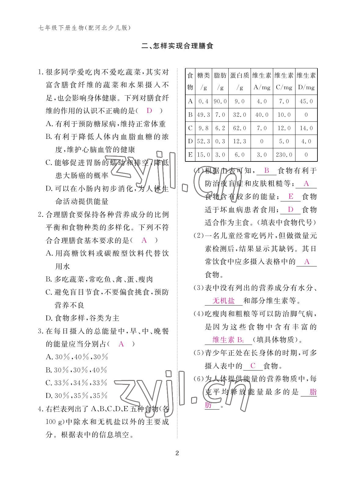 2023年作業(yè)本江西教育出版社七年級(jí)生物下冊(cè)冀少版 參考答案第2頁(yè)