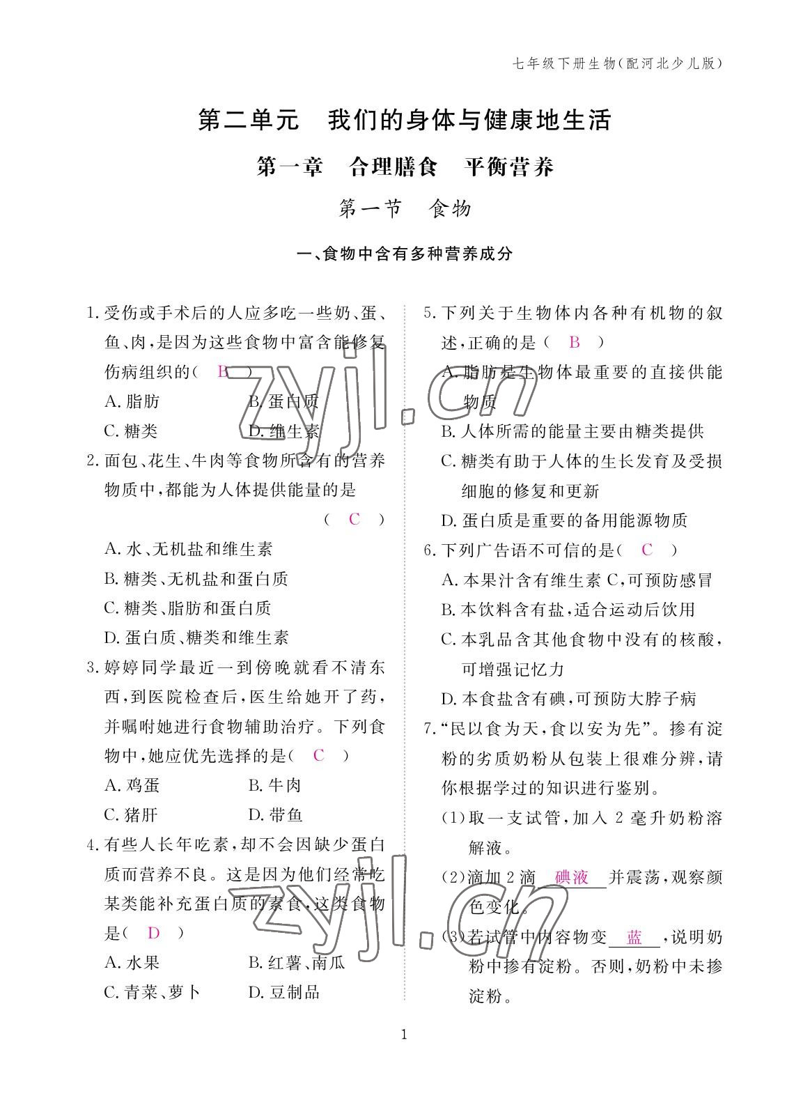 2023年作业本江西教育出版社七年级生物下册冀少版 参考答案第1页