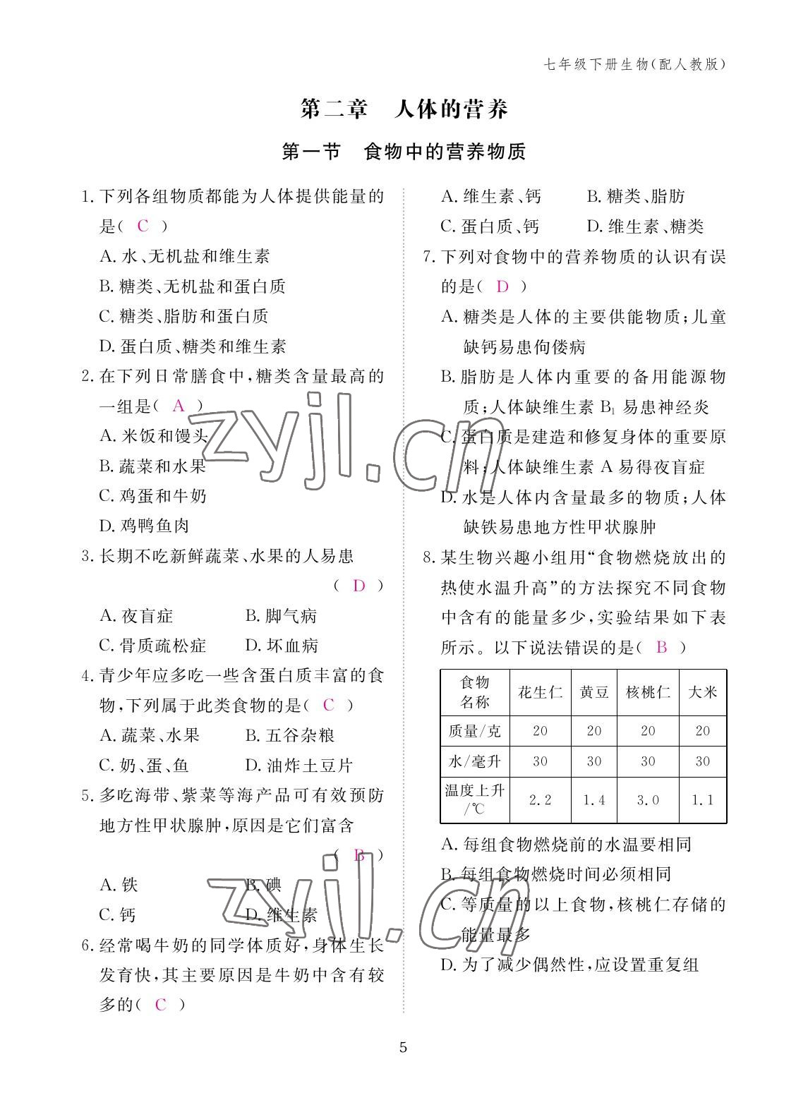 2023年作業(yè)本江西教育出版社七年級生物下冊人教版 參考答案第5頁