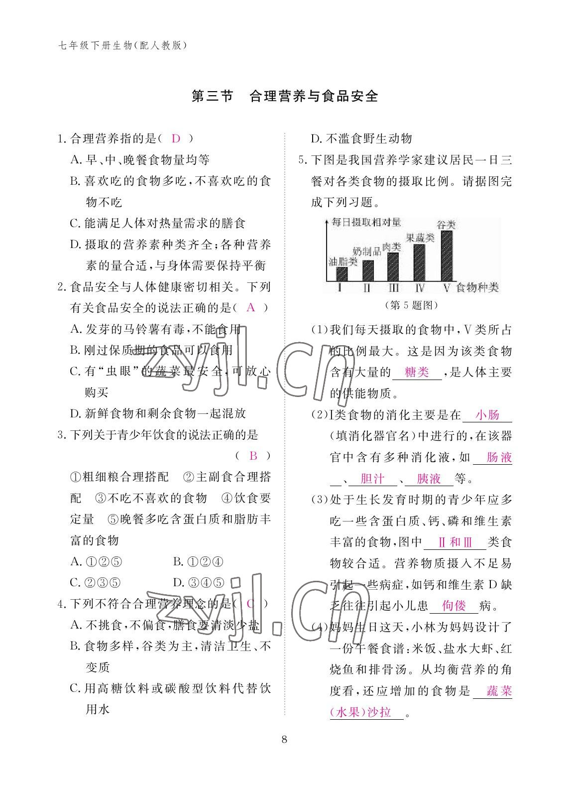 2023年作業(yè)本江西教育出版社七年級(jí)生物下冊(cè)人教版 參考答案第8頁