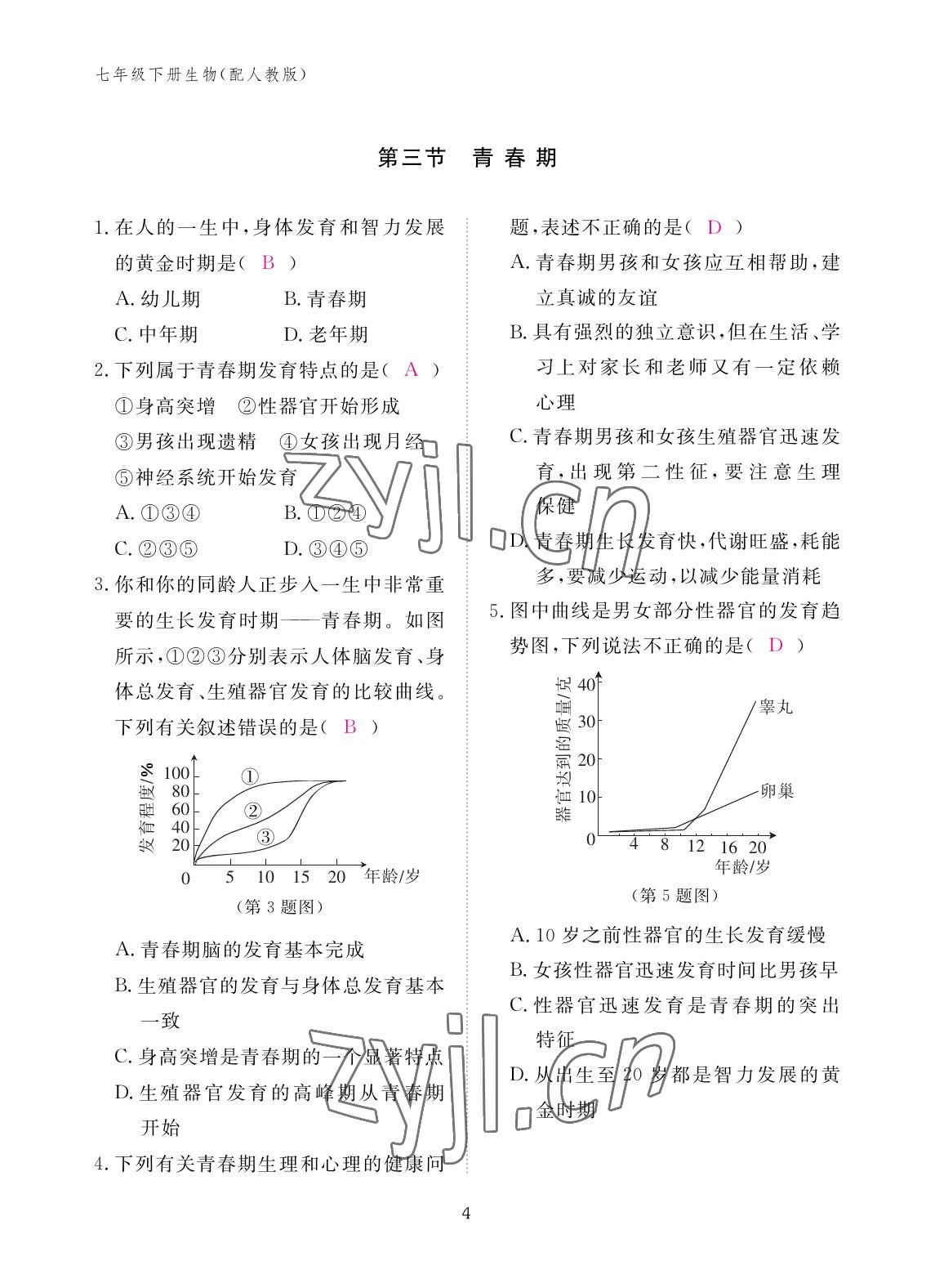 2023年作业本江西教育出版社七年级生物下册人教版 参考答案第4页