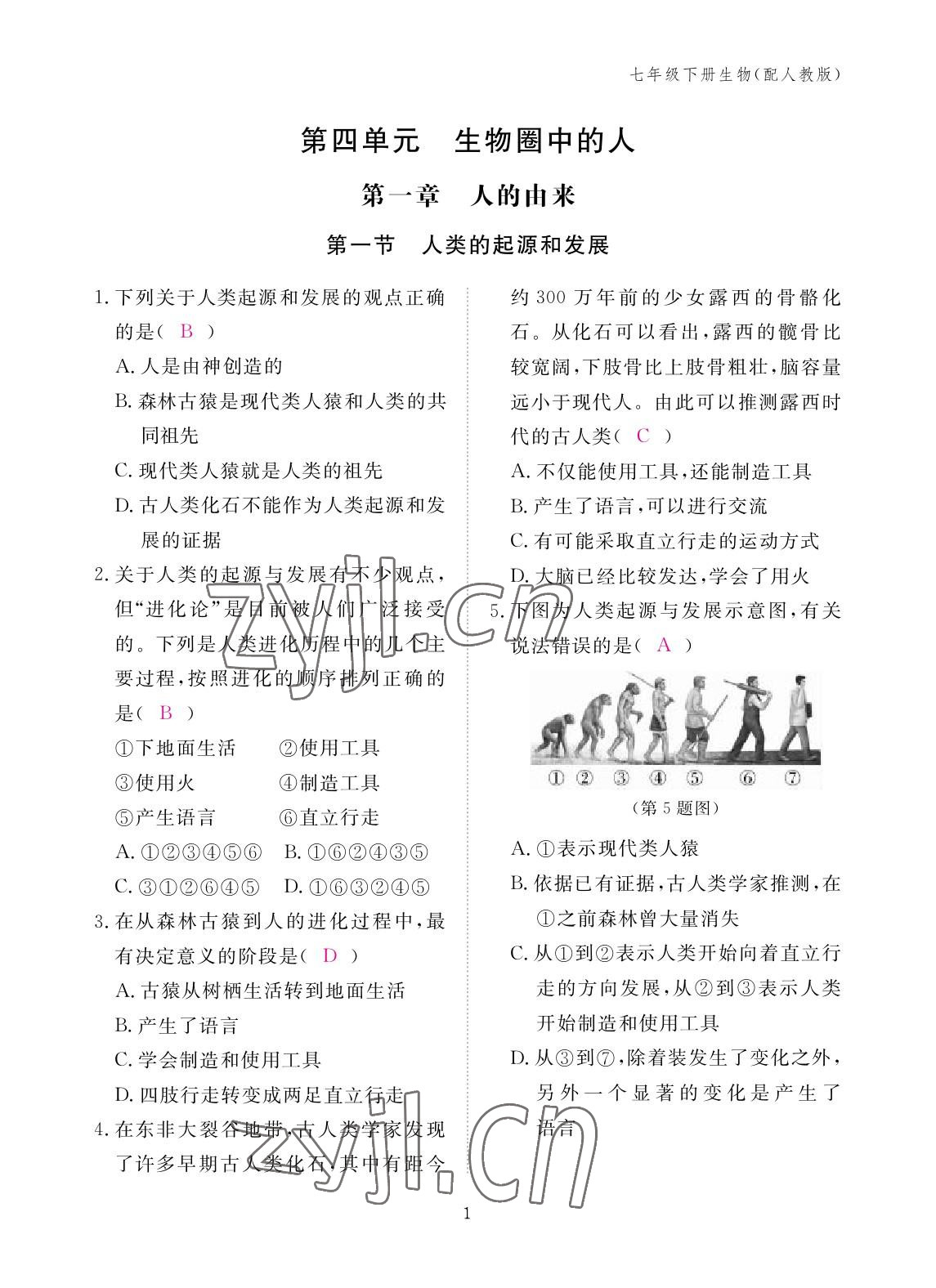 2023年作业本江西教育出版社七年级生物下册人教版 参考答案第1页