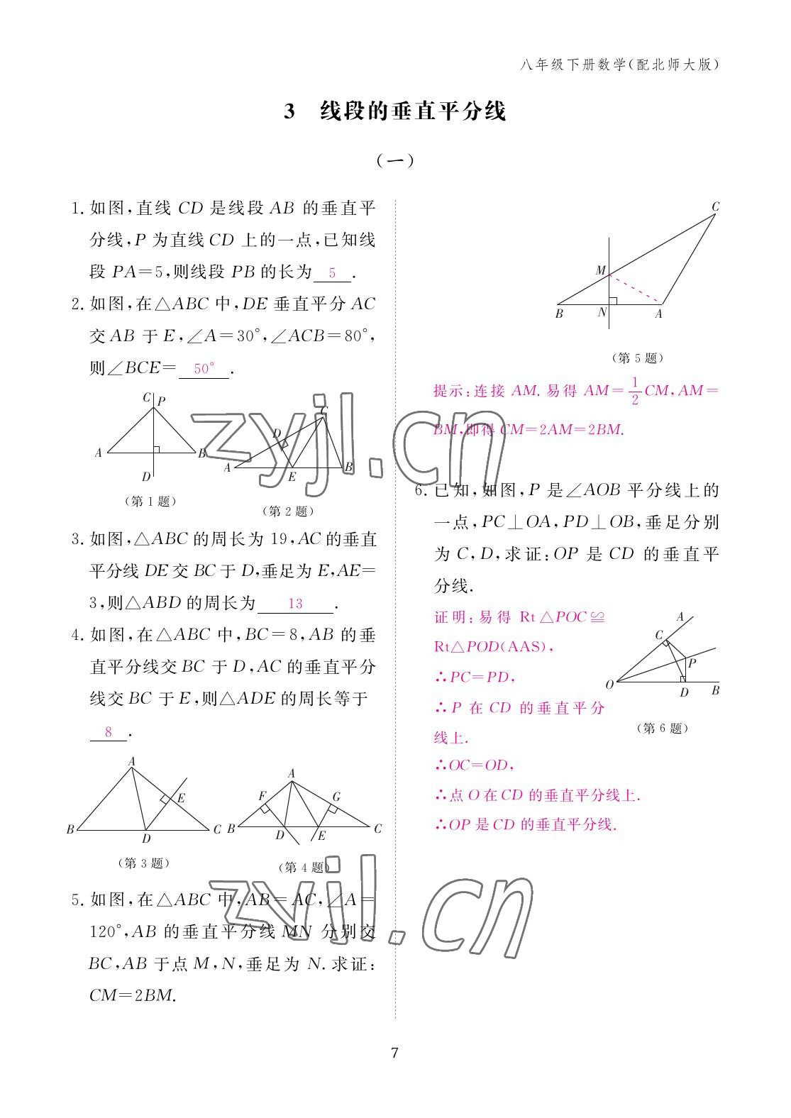 2023年作業(yè)本江西教育出版社八年級(jí)數(shù)學(xué)下冊(cè)北師大版 參考答案第7頁(yè)