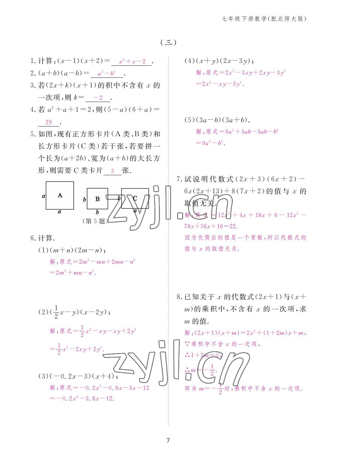 2023年作业本江西教育出版社七年级数学下册北师大版 参考答案第7页