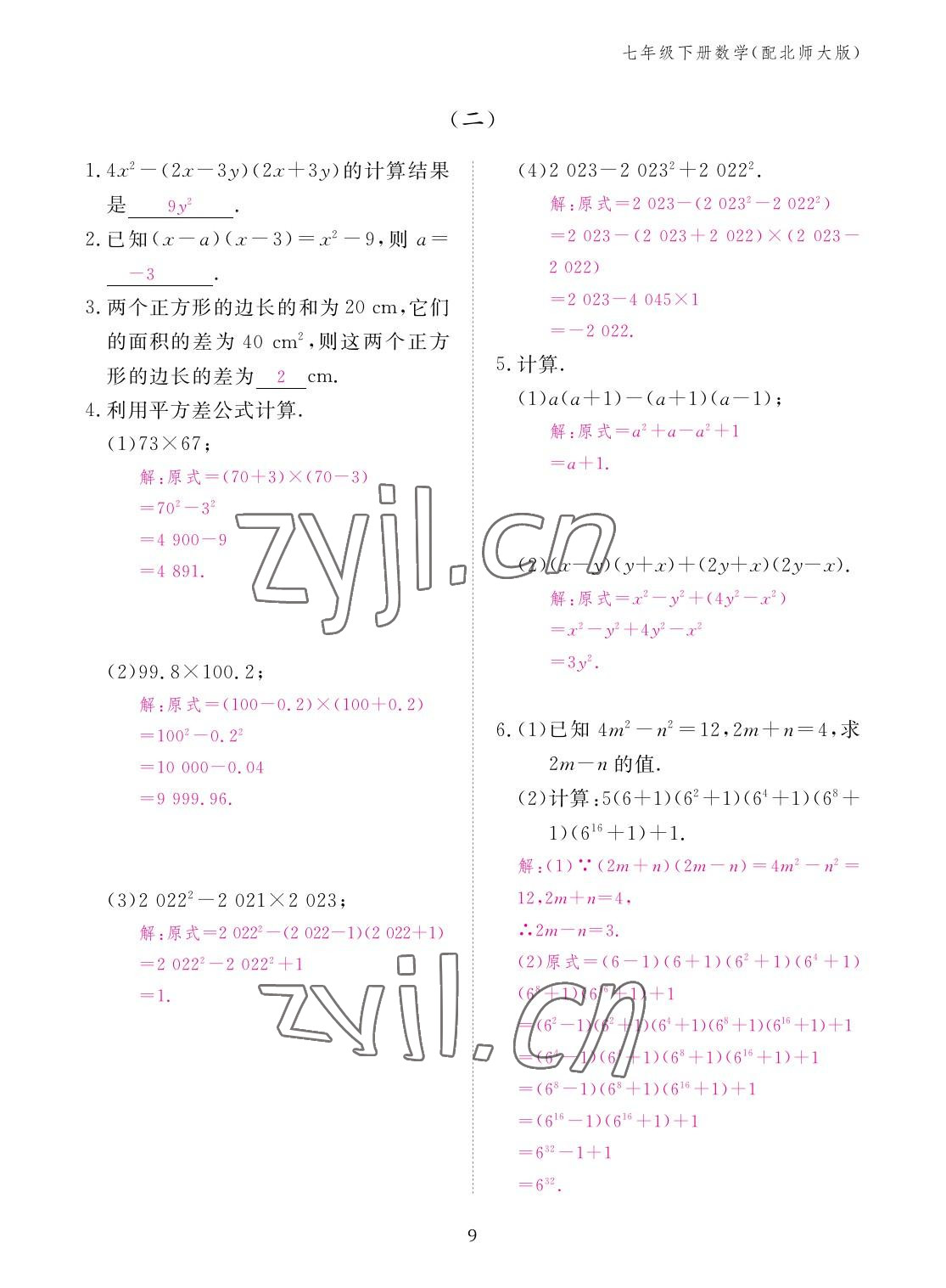 2023年作业本江西教育出版社七年级数学下册北师大版 参考答案第9页