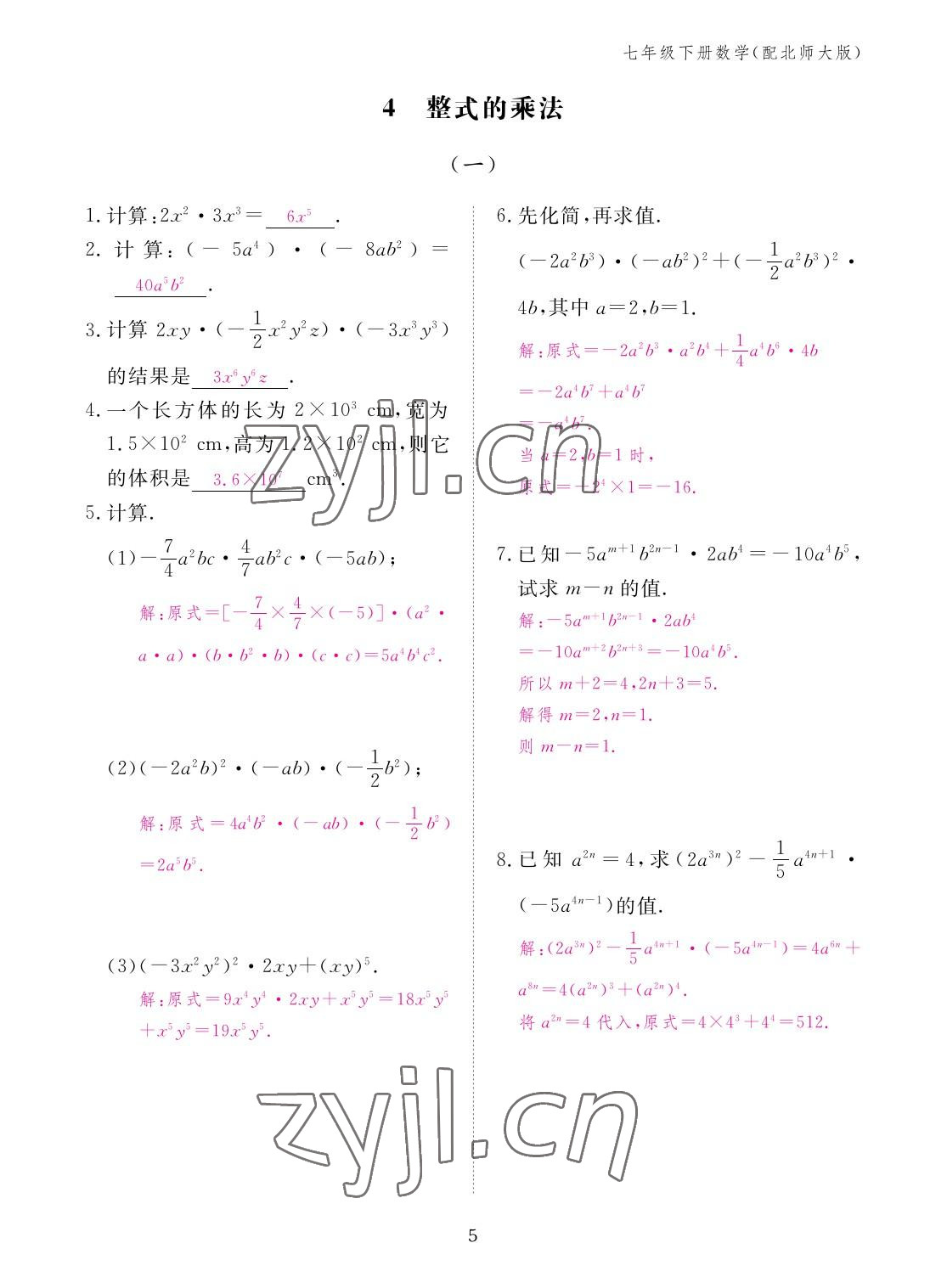 2023年作业本江西教育出版社七年级数学下册北师大版 参考答案第5页