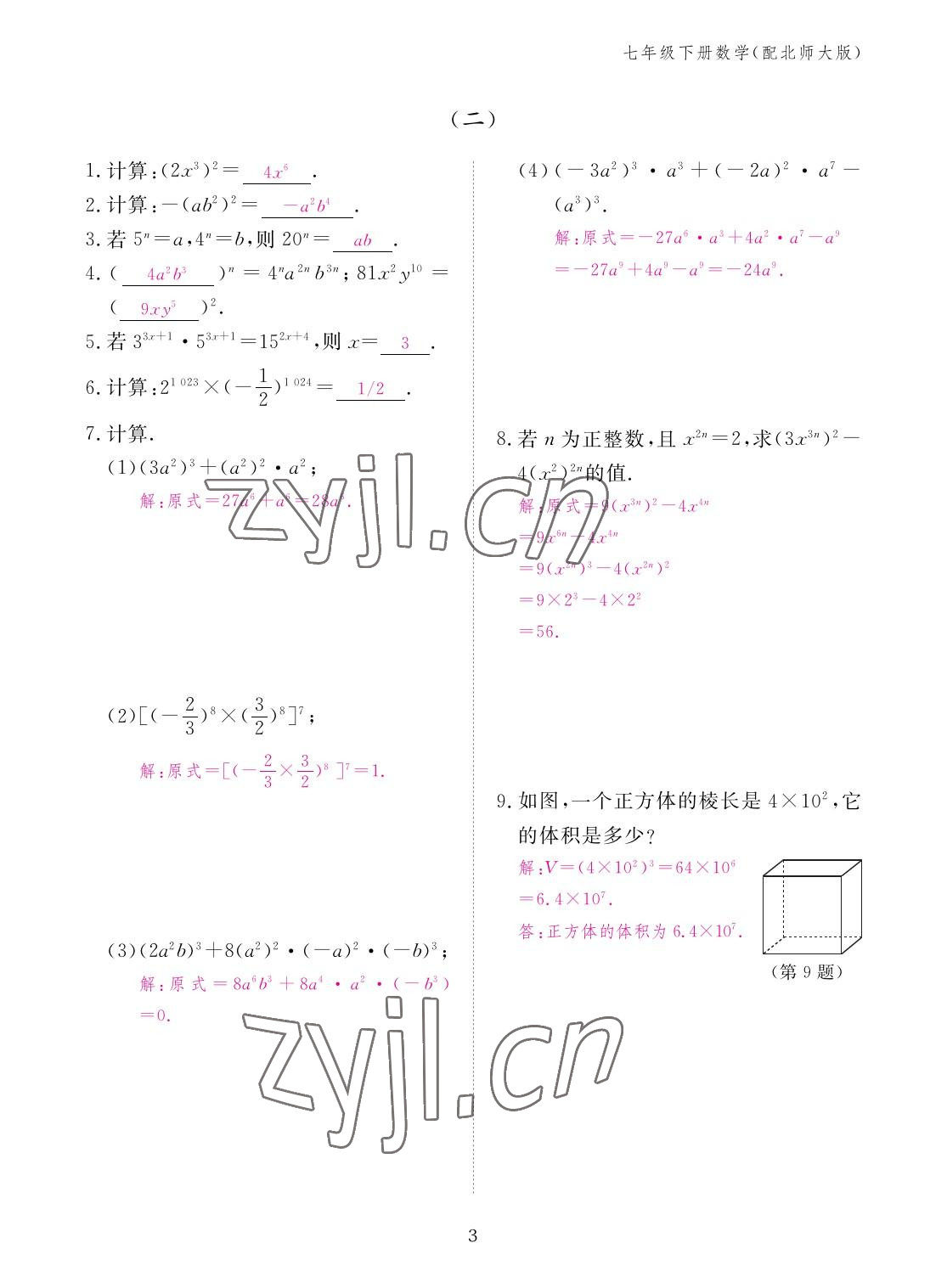 2023年作业本江西教育出版社七年级数学下册北师大版 参考答案第3页