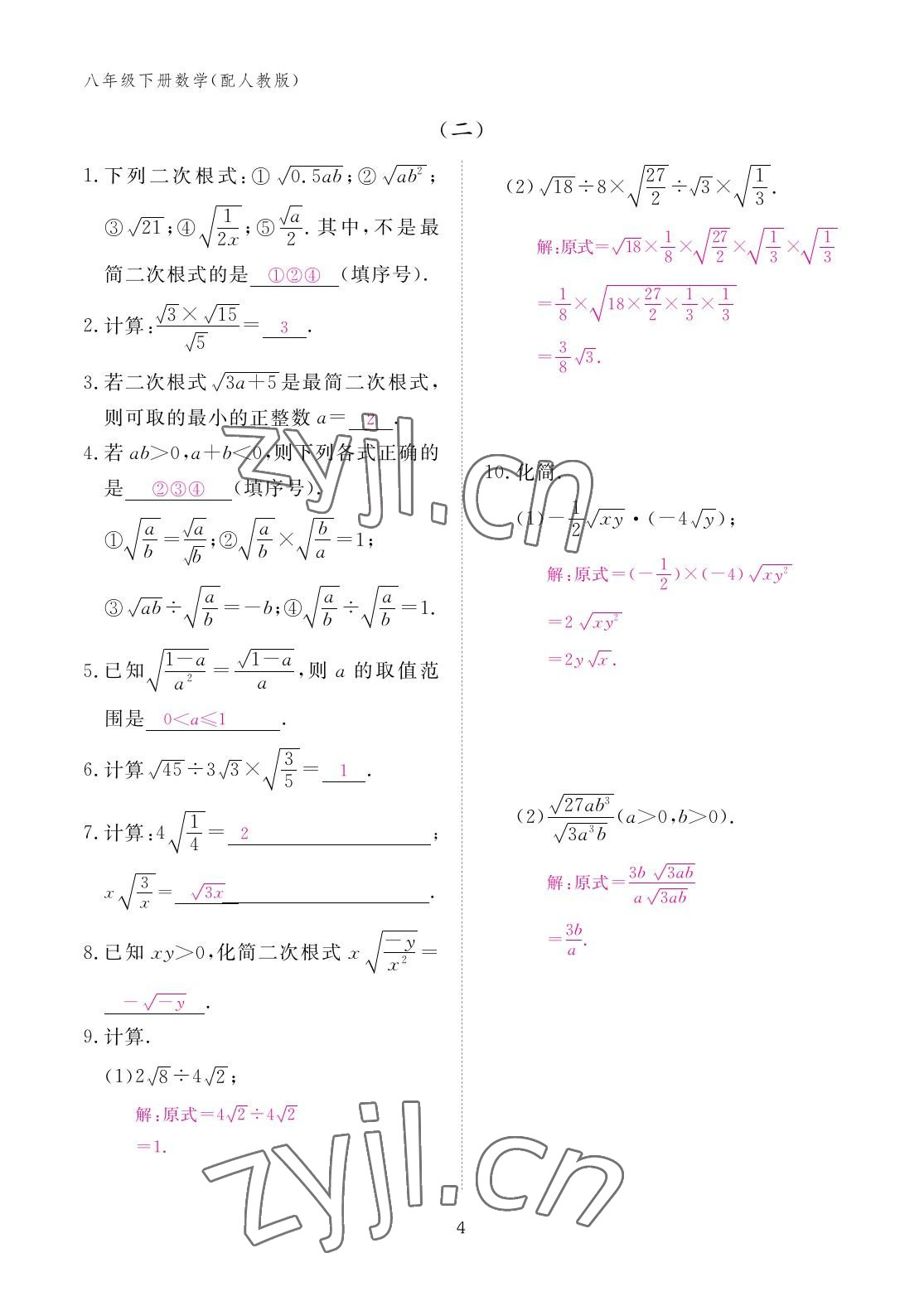 2023年作业本江西教育出版社八年级数学下册人教版 参考答案第4页