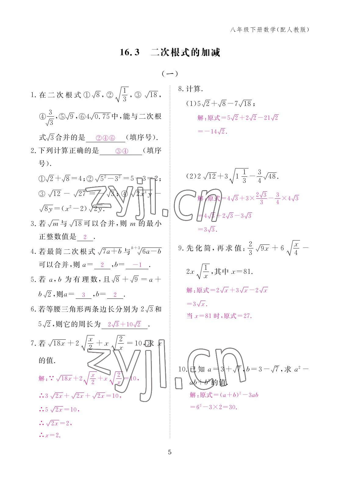 2023年作業(yè)本江西教育出版社八年級(jí)數(shù)學(xué)下冊人教版 參考答案第5頁