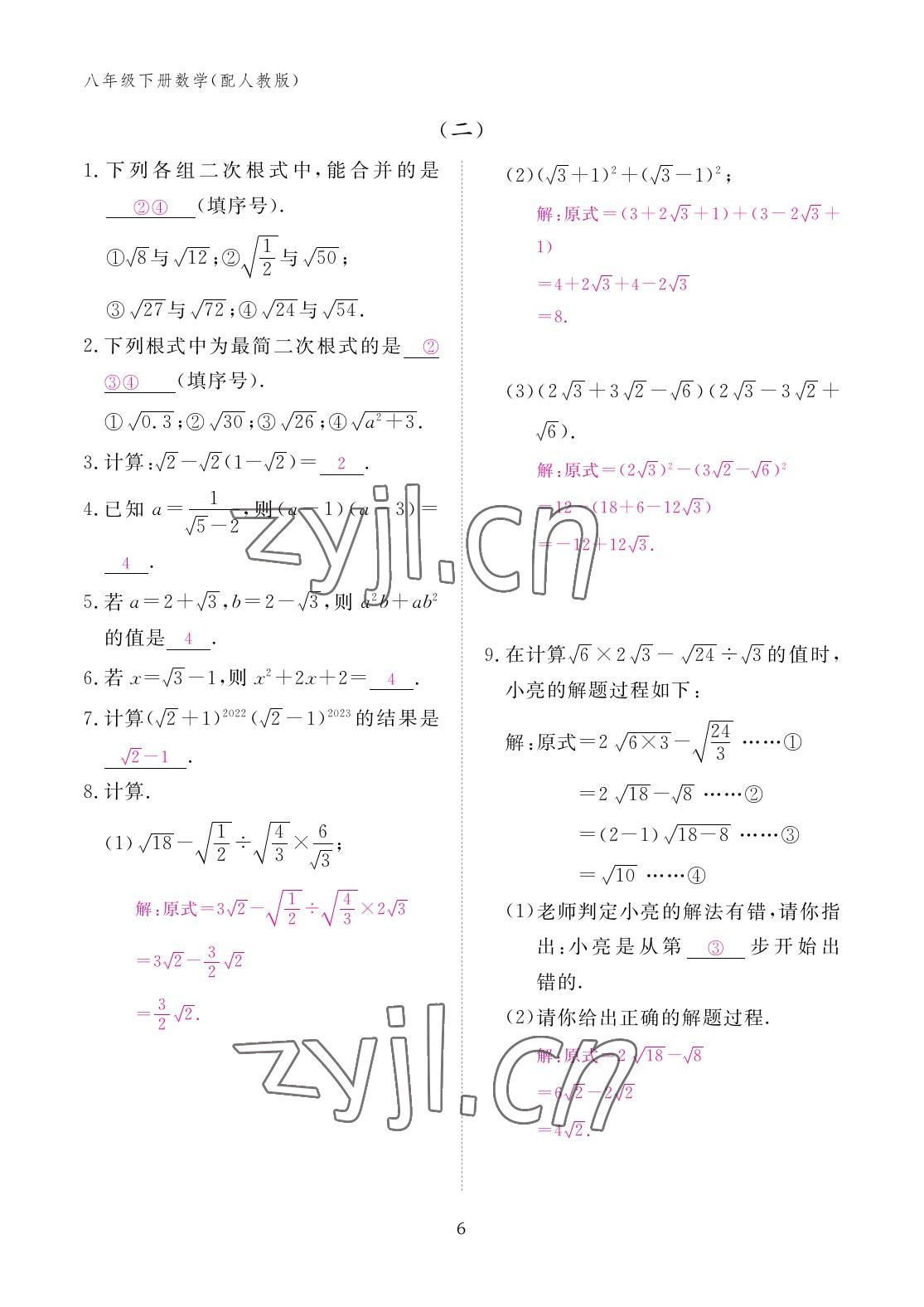 2023年作業(yè)本江西教育出版社八年級(jí)數(shù)學(xué)下冊(cè)人教版 參考答案第6頁(yè)