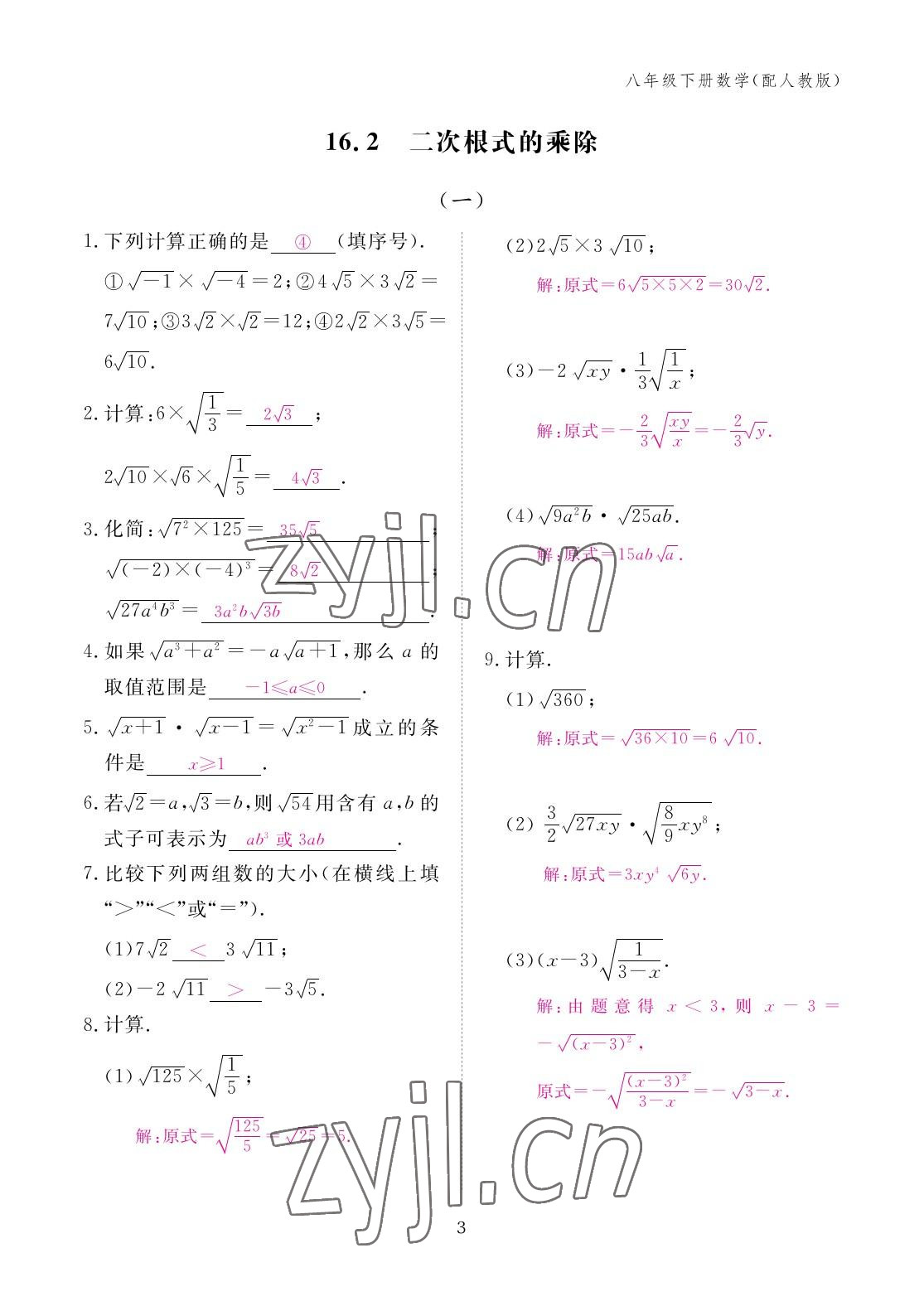 2023年作業(yè)本江西教育出版社八年級(jí)數(shù)學(xué)下冊(cè)人教版 參考答案第3頁