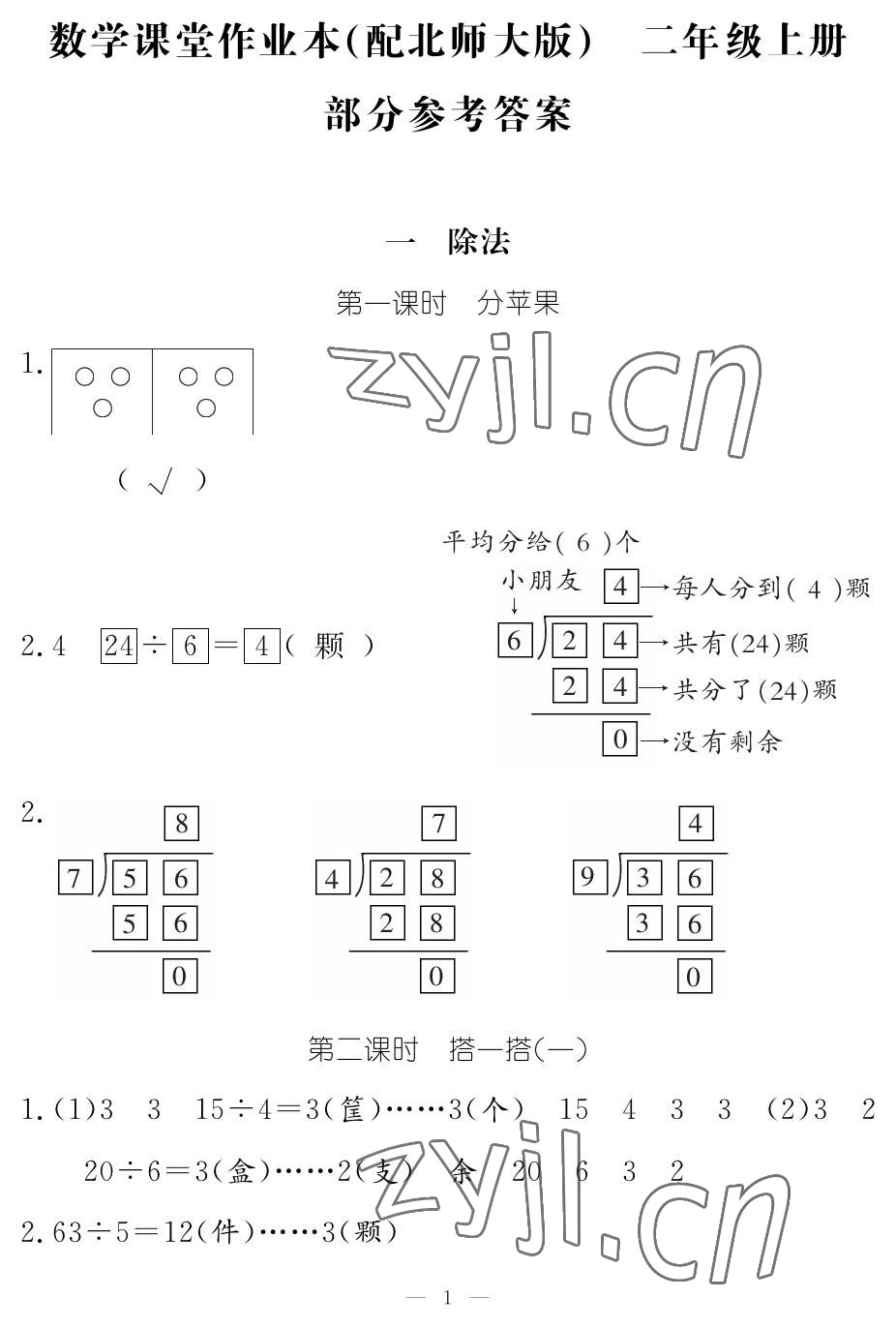 2023年作业本江西教育出版社二年级数学下册北师大版 参考答案第1页