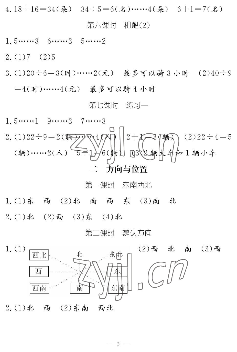 2023年作业本江西教育出版社二年级数学下册北师大版 参考答案第3页