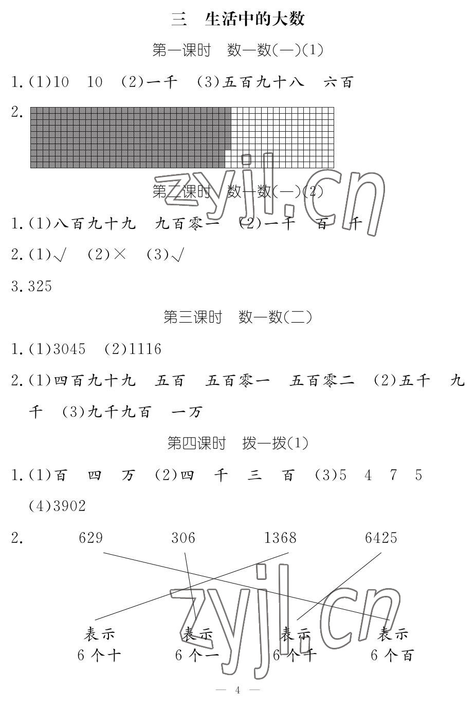 2023年作业本江西教育出版社二年级数学下册北师大版 参考答案第4页