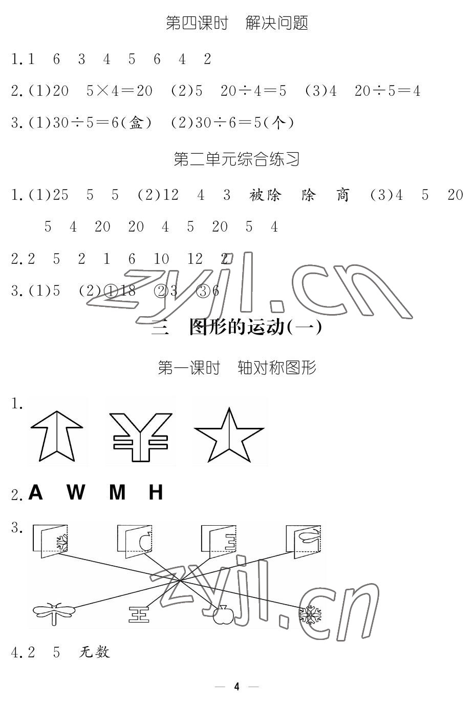 2023年作业本江西教育出版社二年级数学下册人教版 参考答案第4页