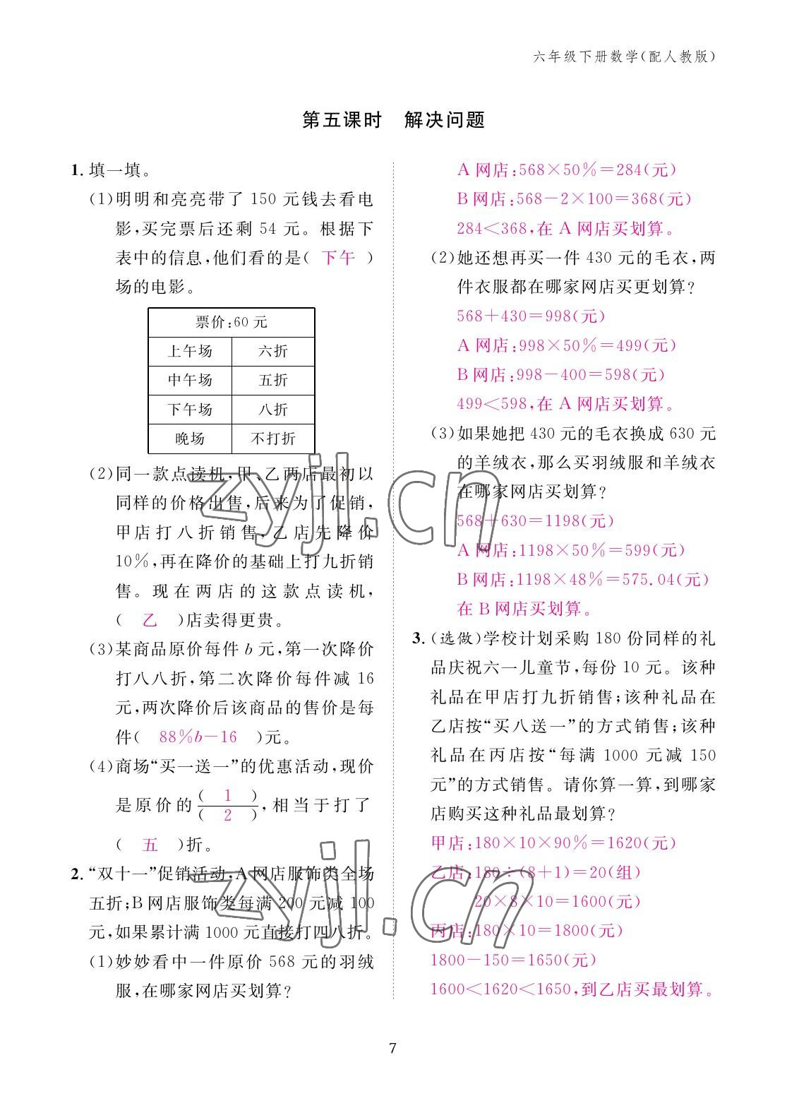 2023年作业本江西教育出版社六年级数学下册人教版 参考答案第7页