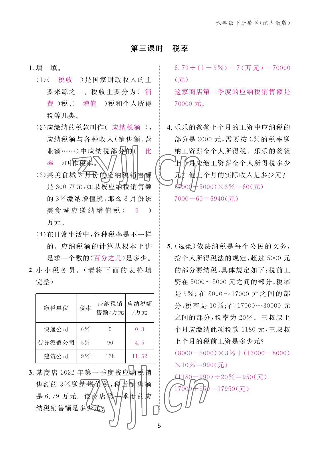 2023年作業(yè)本江西教育出版社六年級(jí)數(shù)學(xué)下冊(cè)人教版 參考答案第5頁(yè)