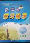 2023年新課程學(xué)習(xí)指導(dǎo)八年級(jí)數(shù)學(xué)下冊(cè)華師大版