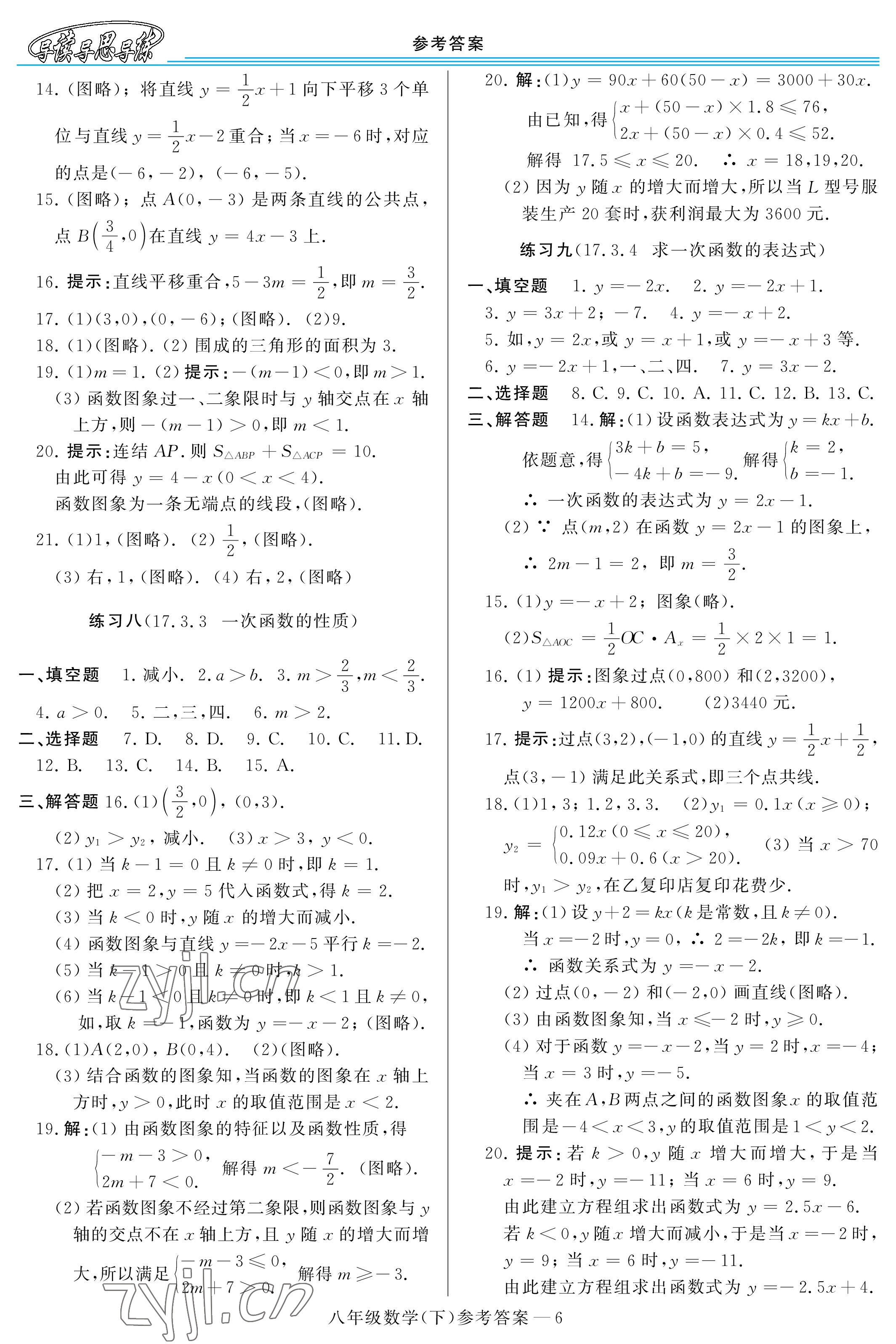 2023年新課程學(xué)習(xí)指導(dǎo)八年級(jí)數(shù)學(xué)下冊(cè)華師大版 參考答案第6頁