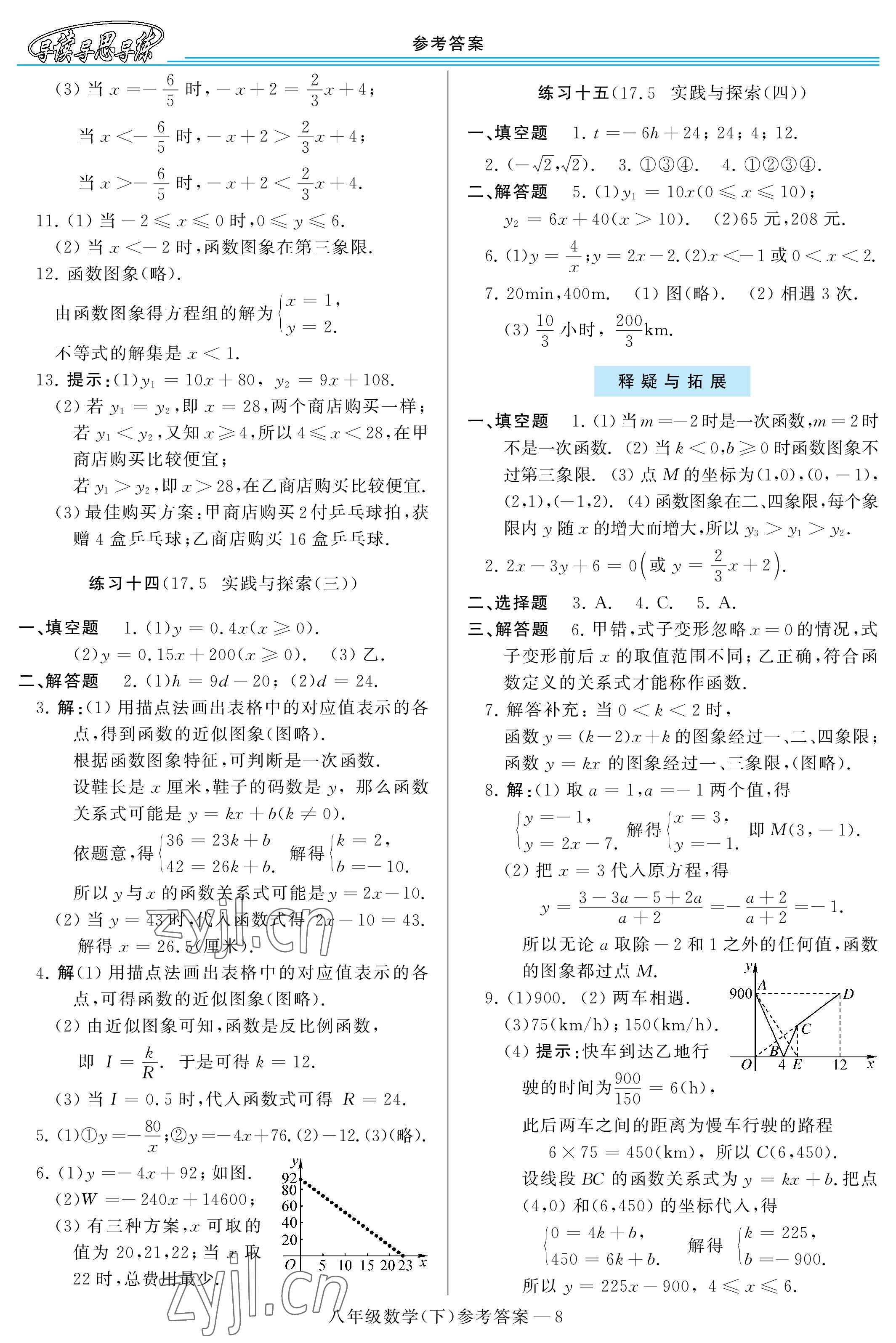 2023年新課程學(xué)習(xí)指導(dǎo)八年級(jí)數(shù)學(xué)下冊(cè)華師大版 參考答案第8頁