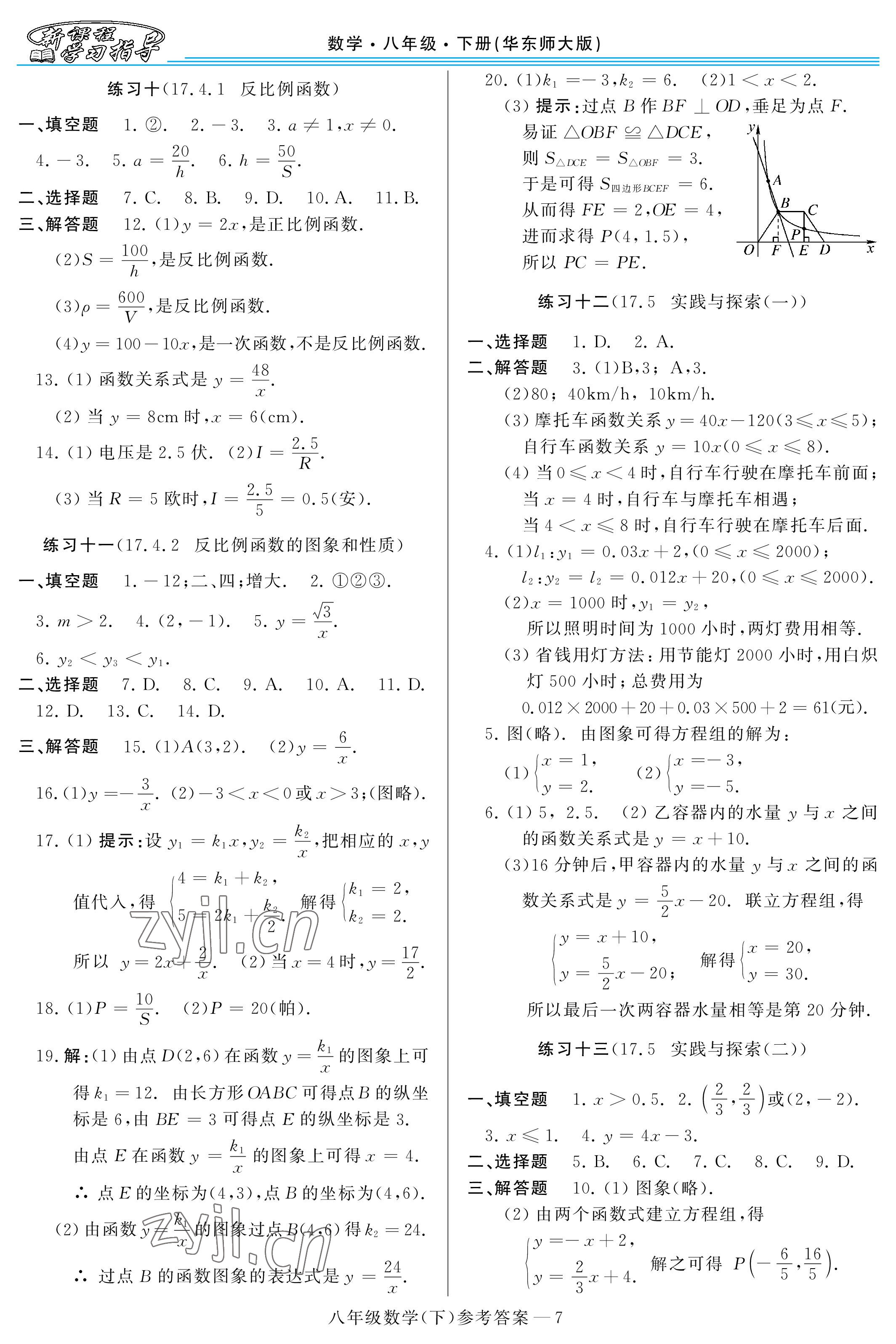 2023年新課程學(xué)習(xí)指導(dǎo)八年級數(shù)學(xué)下冊華師大版 參考答案第7頁