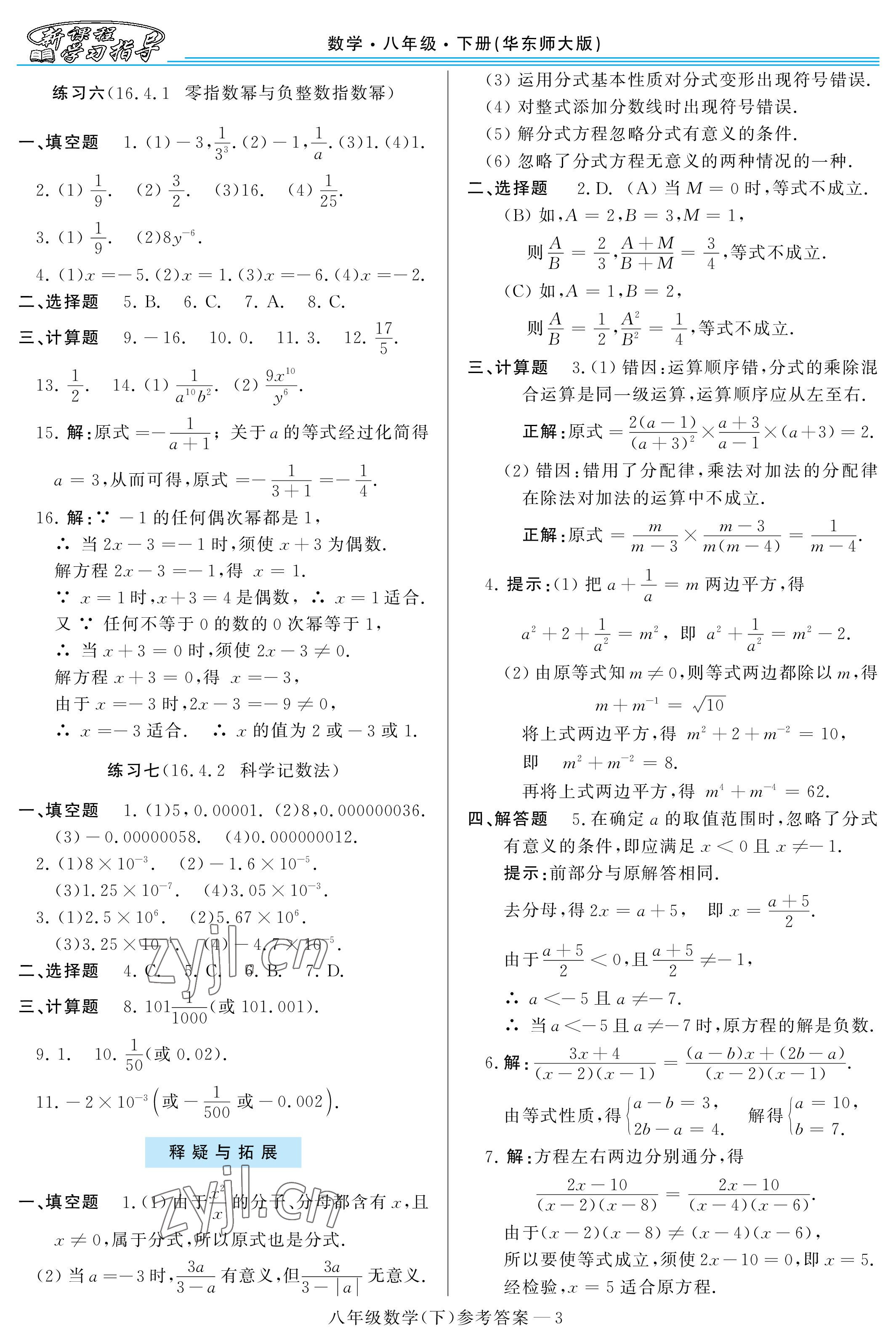 2023年新課程學(xué)習(xí)指導(dǎo)八年級(jí)數(shù)學(xué)下冊(cè)華師大版 參考答案第3頁(yè)