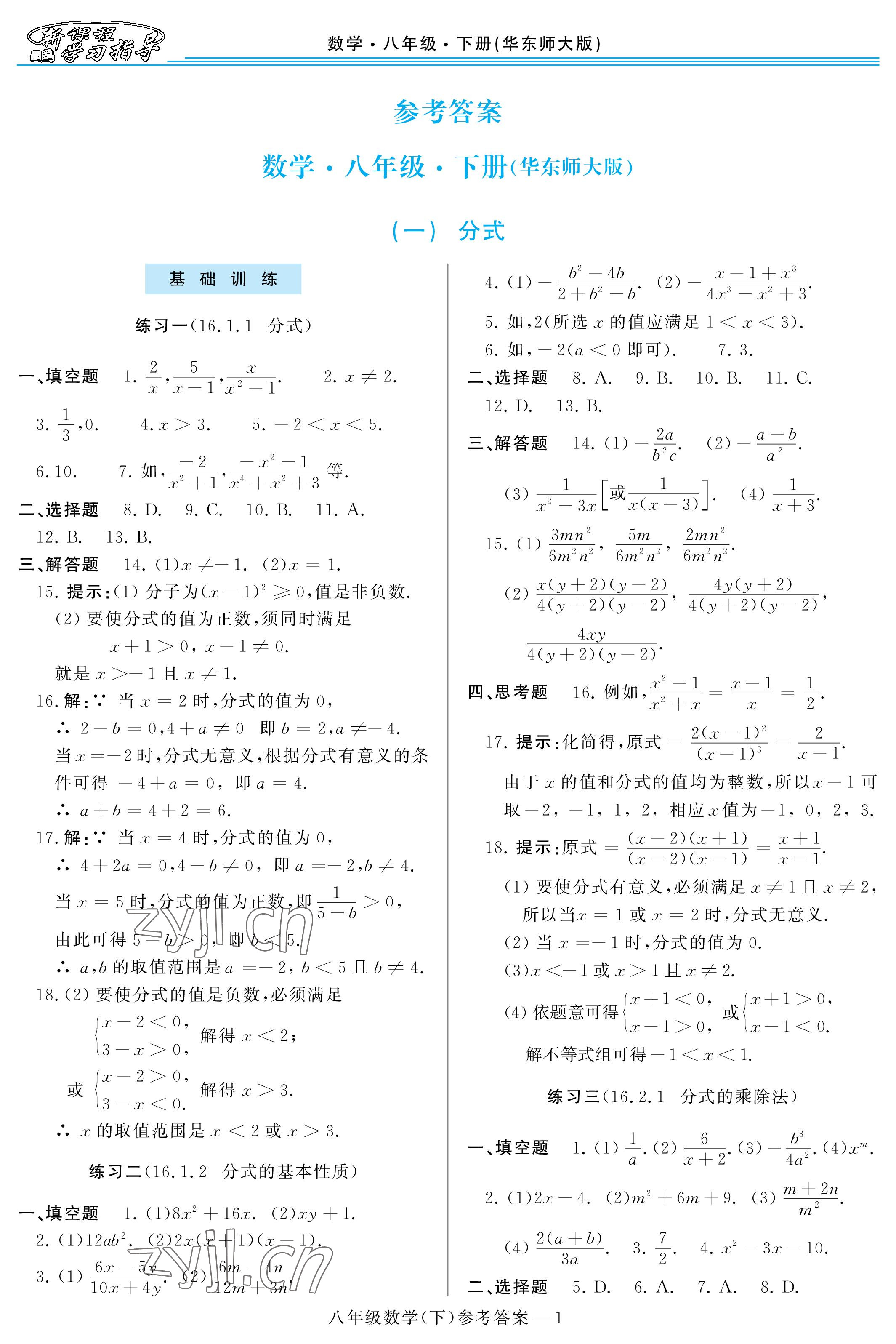 2023年新課程學(xué)習(xí)指導(dǎo)八年級數(shù)學(xué)下冊華師大版 參考答案第1頁