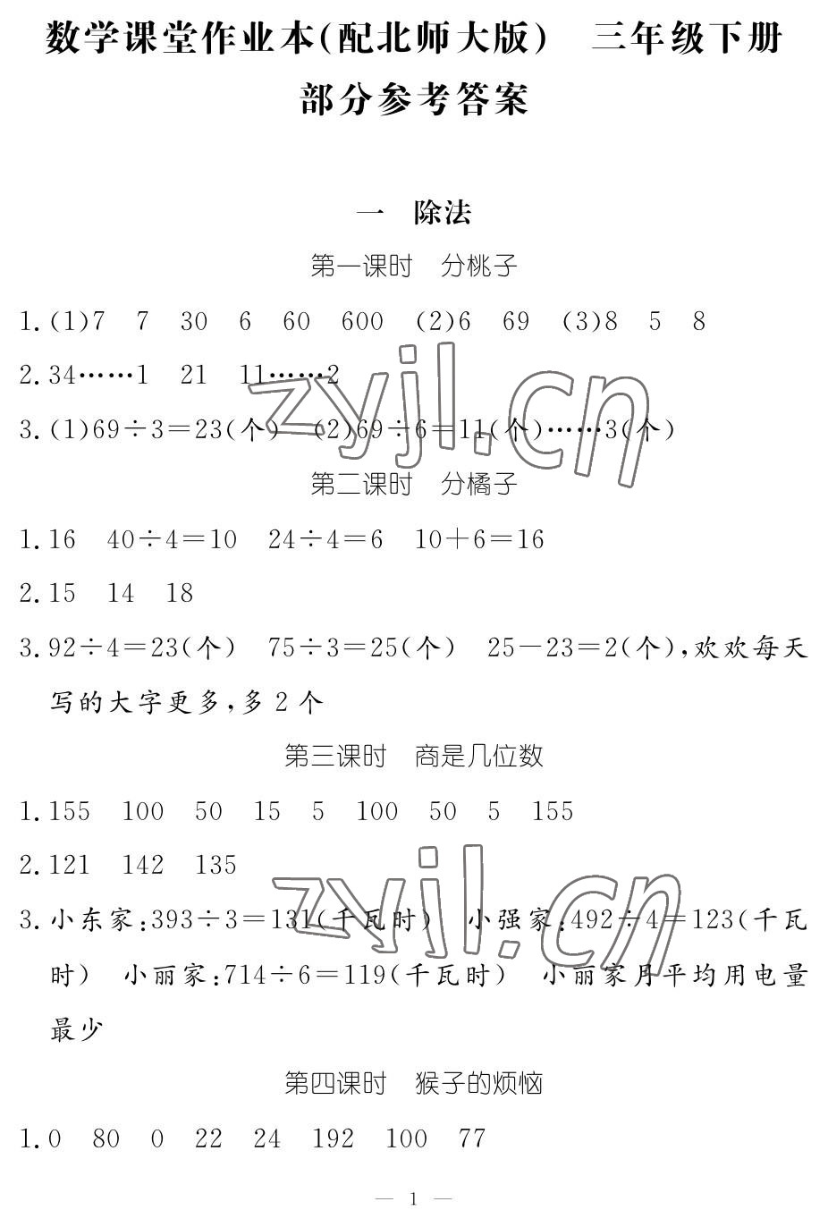 2023年作业本江西教育出版社三年级数学下册北师大版 参考答案第1页