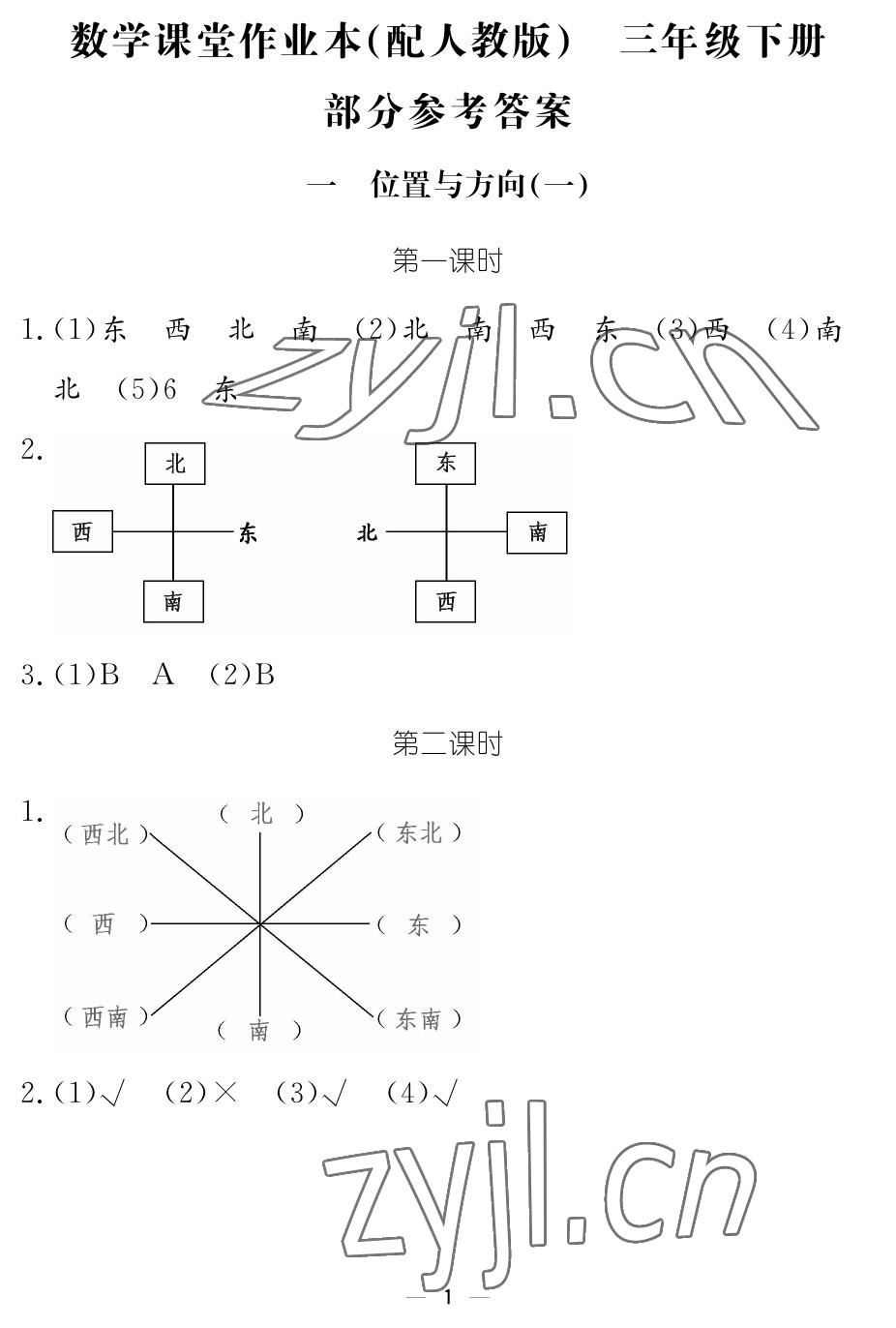 2023年作业本江西教育出版社三年级数学下册人教版 参考答案第1页