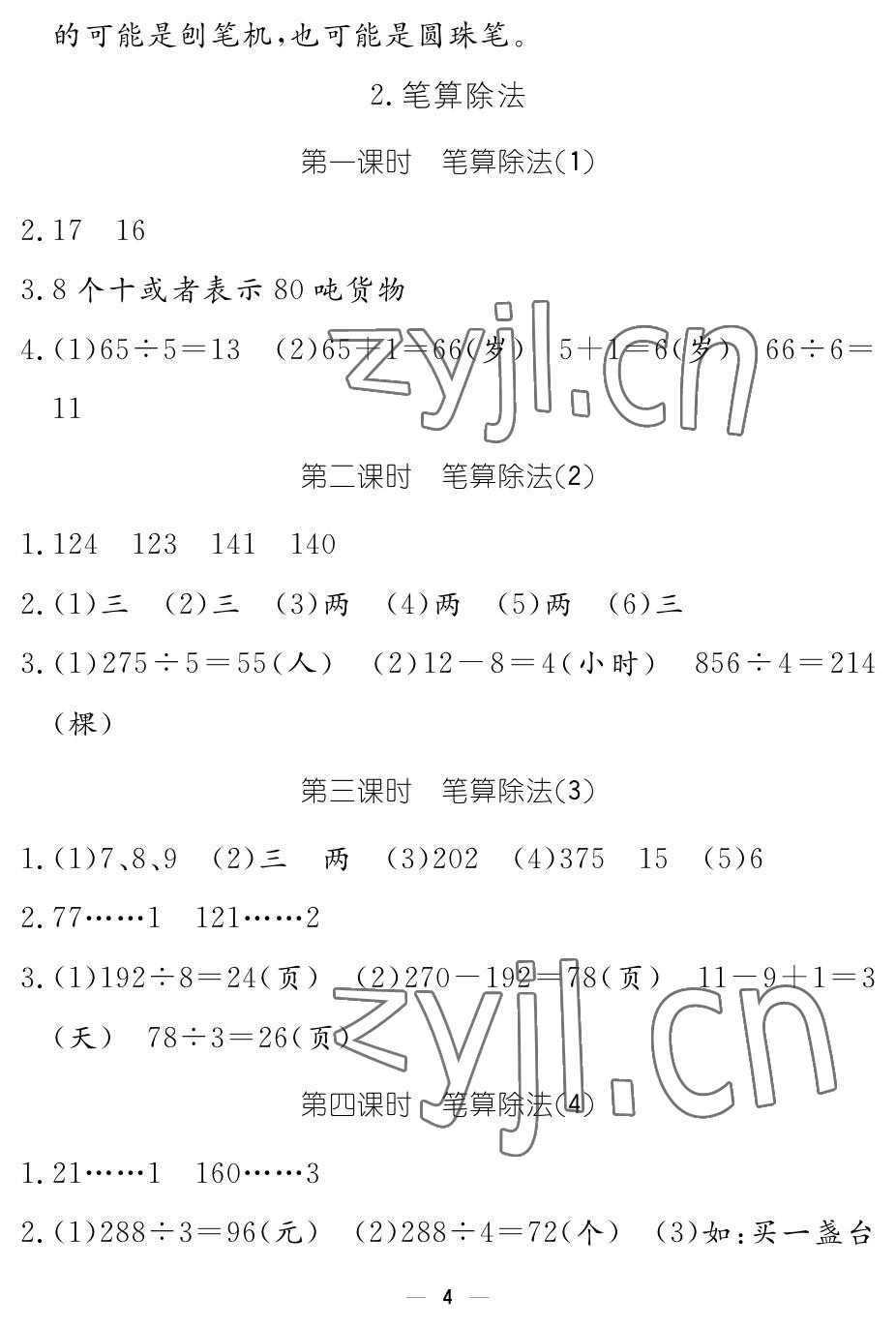 2023年作業(yè)本江西教育出版社三年級數(shù)學(xué)下冊人教版 參考答案第4頁